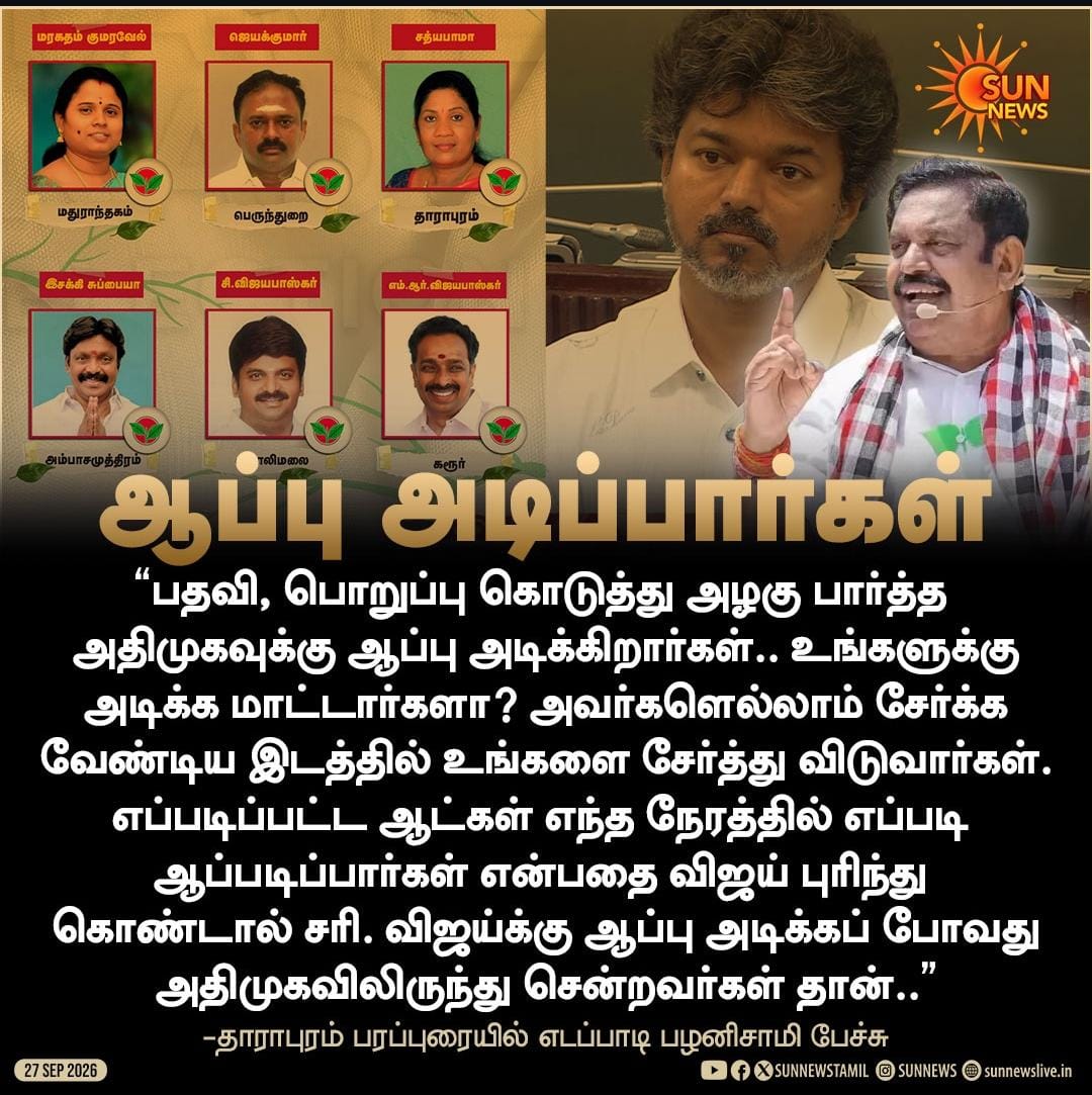 Santhoshapy's tweet photo. "விரைவில் உங்களுக்கு ஆப்பு அடிப்பார்கள்"

இடைத்தேர்தல் பிரச்சாரத்தில் கழகப் பொதுச் செயலாளர் *எடப்பாடி பழனிச்சாமி* விமர்சனம் https://t.co/ejdbDjmOPd