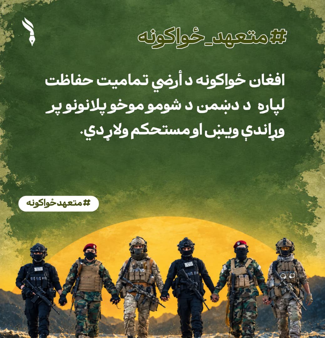 HamayonAfg3517's tweet photo. افغان ځواکونه د أرضي تمامیت حفاظت لپاره  د دښمن د شومو موخو پلانونو پر وړاندې ویښ او مستحکم ولاړ دي. 
#متعهدځواکونه https://t.co/Jqo8WcVcz3
