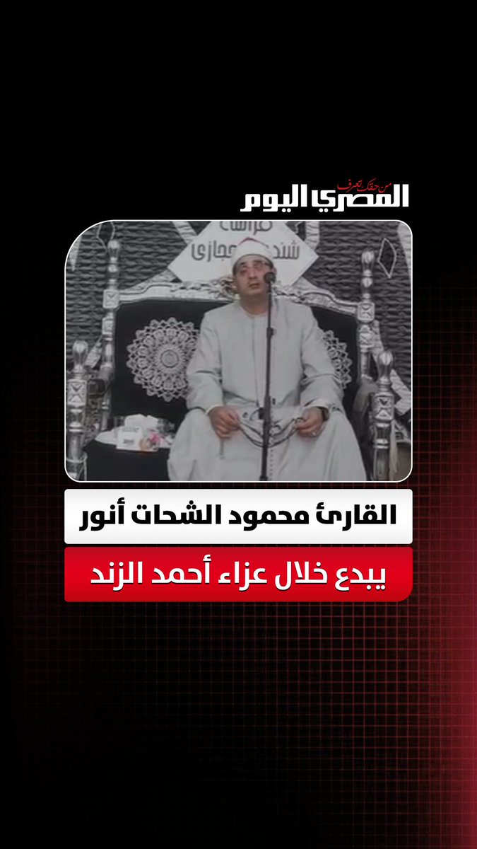 القارئ محمود الشحات أنور يبدع في تلاوة القرآن الكريم خلال عزاء المستشار أحمد الزند بمسقط رأسه في الغربية. تصوير: السيد عامر 