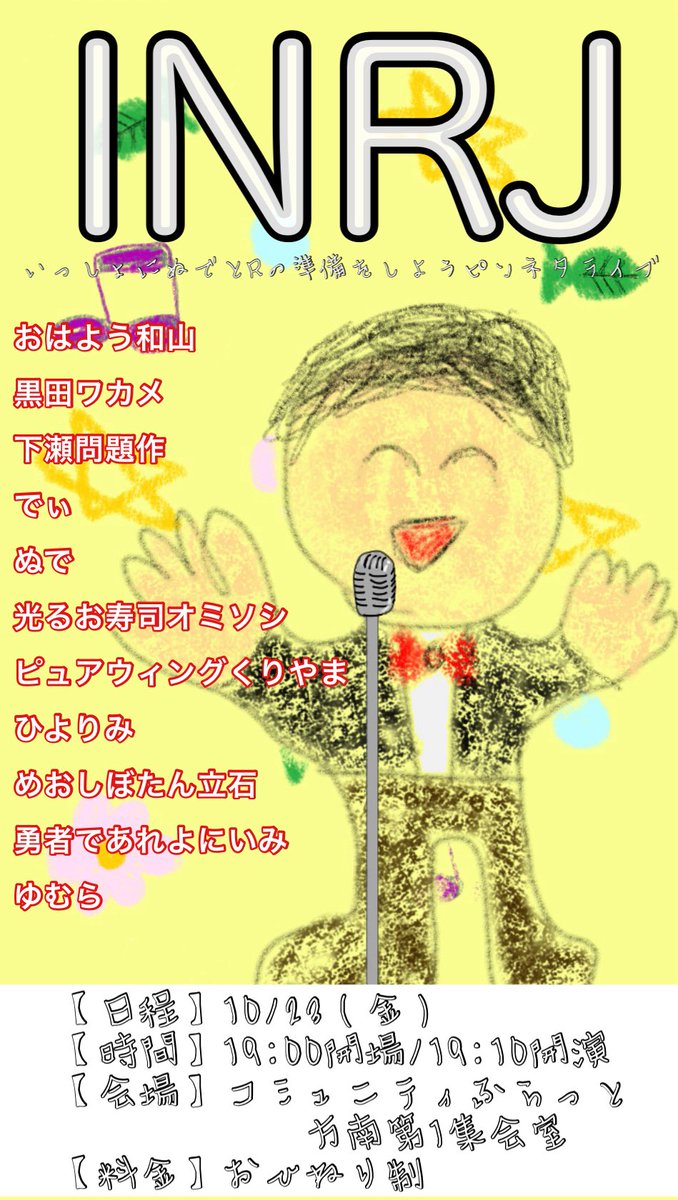 nudeabc's tweet photo. こちらのライブのチゲットサイト作成致しました‼️
9/28(月)の22:00に予約開始予定です‼️

https://t.co/VoX4gfH5xi

「INRJ」
【日程】10/23（金）
【時間】19:00開場/19:10開演
【会場】コミュニティふらっと方南第1集会室
【料金】おひねり制

●一緒にぬでとRの準備をしようというピンネタライブ‼️ https://t.co/0oYPSDabJ8