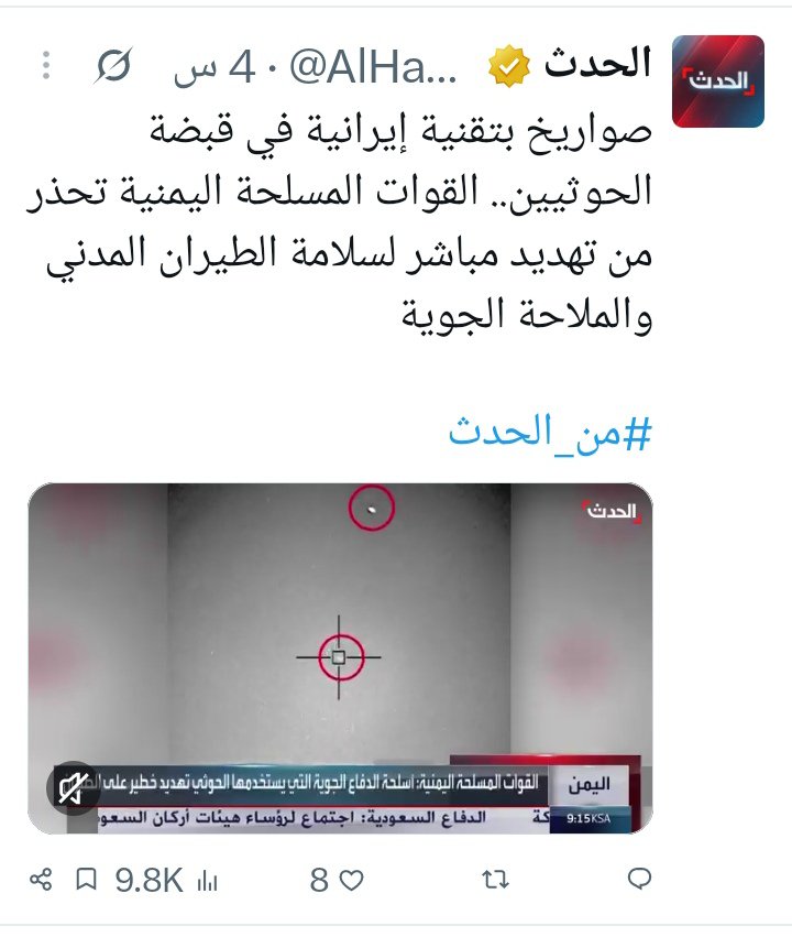 Sabrialkash1's tweet photo. خطير 
هل تريد السعوديه ضرب طائرات او سفن مدنيه، وإلصاق التهمه بالحوثيين ؟
وإلّا مالغرض من ترويجها لهذا الخبر ؟👇 https://t.co/PeQ8ySN8VV