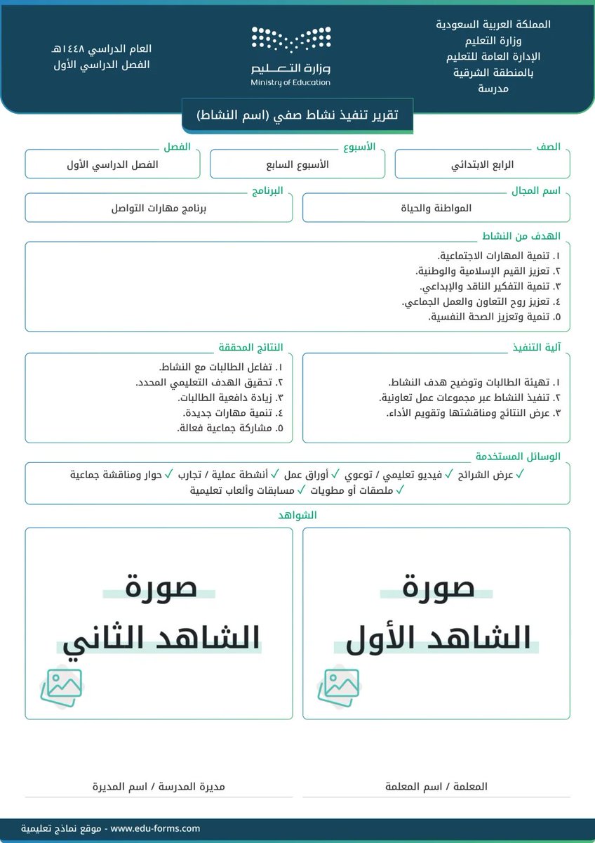 ali_alqhtani05's tweet photo. 🇸🇦 تقرير تنفيذ نشاط صفي

نفّذت نشاطًا عن #اليوم_الوطني_96 داخل الفصل؟

يمكن توثيق النشاط بشكل مستقل: اسم النشاط، الصف، المجال، الأهداف، الوسائل المستخدمة، آلية التنفيذ والنتائج، مع إضافة صور الشواهد وحفظ التقرير جاهزًا للطباعة.

🔗 التقرير مباشرة:
https://t.co/i5PCA3yP1j

@MuflehDev

#وزارة_التعليم #التوجيه_الطلابي #النشاط_الطلابي #اليوم_الوطني_96