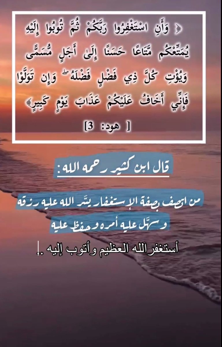 wfao31's tweet photo. ﴿ فقلت استغفروا ربكم إنه كان غفاراً ﴾ 

روي أن #عمر_بن_الخطاب 

صعد المنبر يستسقي فلم يزد على الاستغفار وقال لقد طلبت الغيث بمجاديح السماء التي يستنزل بها المطر  

#مساء_الخير_والسعاده_للجميع

#رحلة_المليون67 https://t.co/98LWBdcxSw