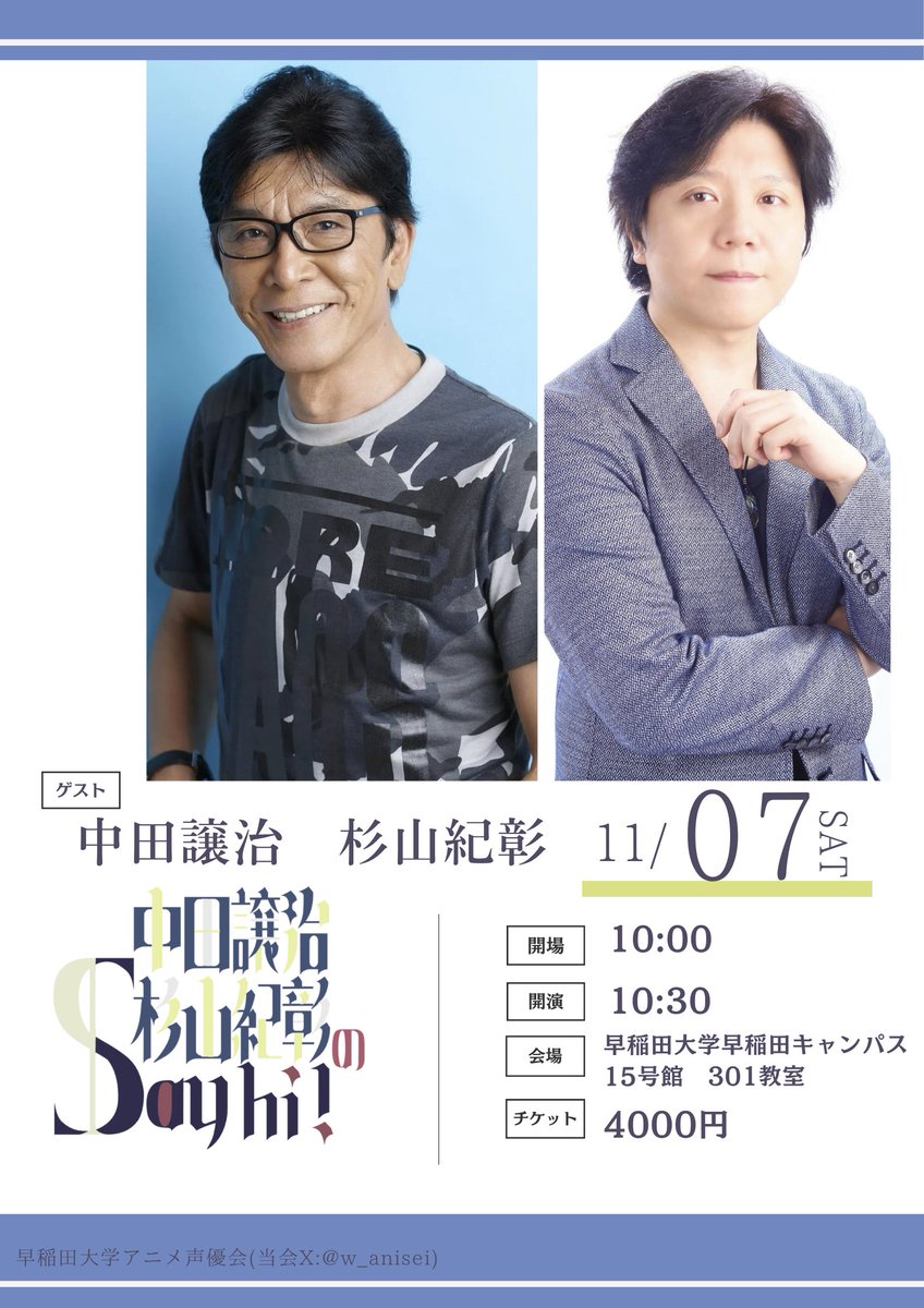 w_anisei's tweet photo. 【#早稲田祭 情報解禁⓪】
早稲田大学アニメ声優会では、#早稲田祭2026 にて4つの企画を開催します!
🎤 11/7(土)
「#中田譲治 ・ #杉山紀彰 のSay hi!」
「#StarryCube ANIME FES 2026 powered by 早稲田大学アニメ声優会」
🎤 11/8(日)
「#日笠陽子 と #豊崎愛生 のようこそ早稲田秋フェスタ!!」
「#田丸篤志 のCircle of Voice」
出演者・開催時間・チケット情報など、各企画の詳細は早稲田祭2026特設ページをご覧ください!
▶︎https://t.co/4cXFtVfGxN
#木村良平 #阪口大助 #遠野ひかる #前島亜美 #小澤愛実 #江角怜音 #ニアジョイ #ゆうかわ #放課後アイドル #gachanime #モフット