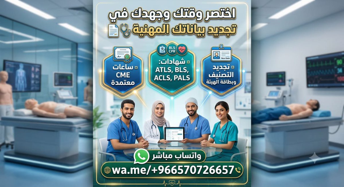 phmzqk's tweet photo. 💯اختصر وقتك وجهدك في تجديد بياناتك المهنية 📑
▫️ ساعات CME معتمدة📊
▫️ شهادات ATLS, BLS, ACLS, PALS🗞️
▫️ تجديد التصنيف وبطاقة الهيئة📇
📲 للتواصل عبر الواتساب:👇
https://t.co/bC0BCSFb2d
#تجديد_بطاقة_الهيئة
#ساعات_تعليم_طبي
#دورات_الانعاش_القلبي_الرئوي https://t.co/350bTlDE8D