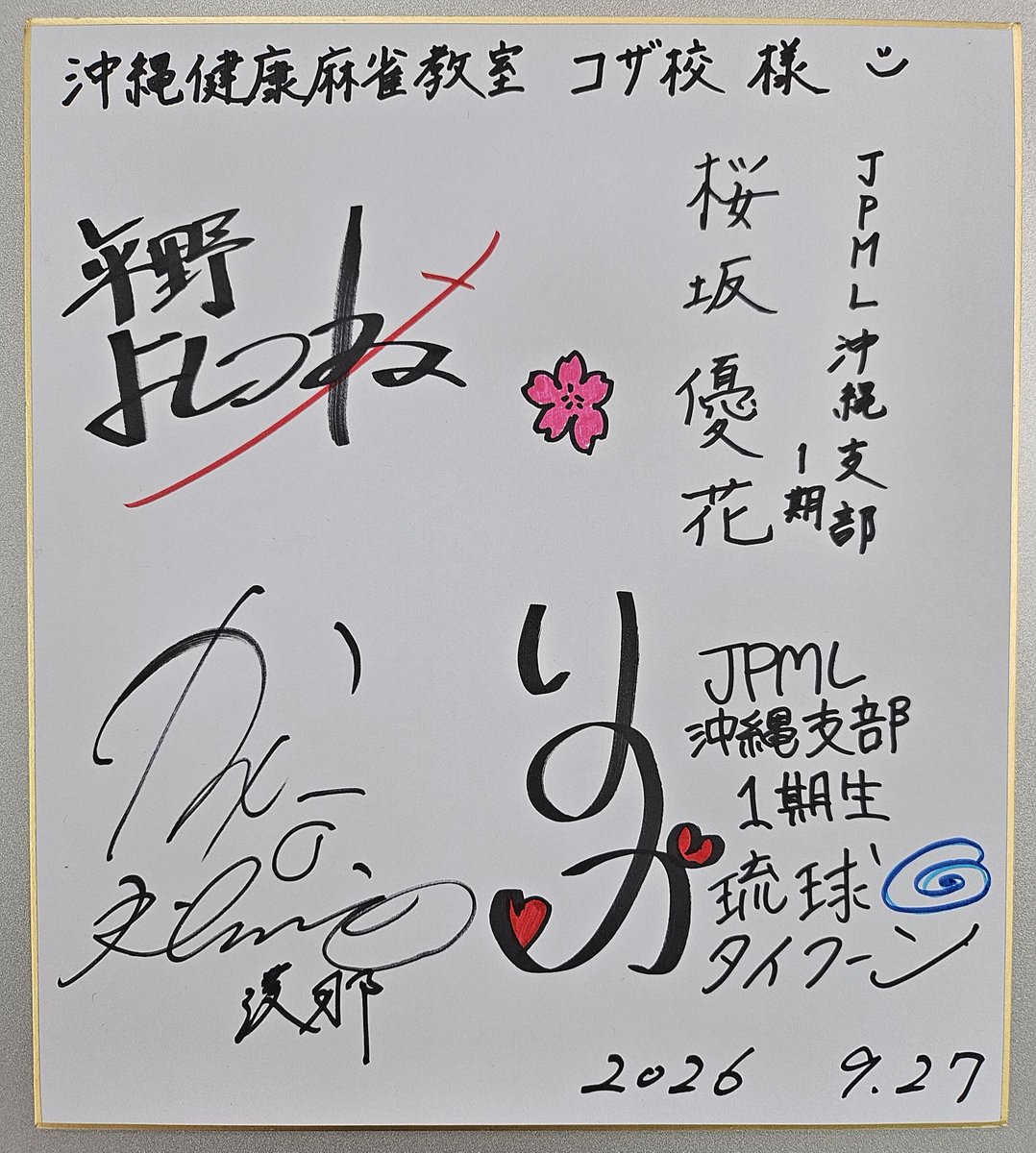 kenkoumajan_oki's tweet photo. 本日開催しました
『コザ校オープン記念大会』

無事に終了しました💦
ご参加いただいた皆さん、ありがとうございました💓

今回は急遽
日本プロ麻雀連盟沖縄支部の
🌸漢那 邦洋プロ
🌸平野 よしつねプロ
🌸桜坂 優花プロ
🌸山内 梨乃香プロ
の４人をゲストにお迎えして開催しました🎶

前日にゲストとしての参加をお願いしましたが快く引き受けて頂き大会も盛り上げて頂きました💓
プロの皆さん、ありがとうございました✨️🫶✨️

今回の寄せ書きサインもとても味のある良いサインでしたよ～😍

大会の様子も載せていきますね～😊