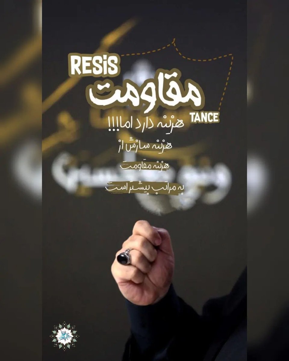 maryam199s's tweet photo. مقاومت هزینه دارد اما !
هزینه سازش از هزینه مقاومت به مراتب بیشتر است .

#سید_مقاومت https://t.co/GS5Eb7vB4V