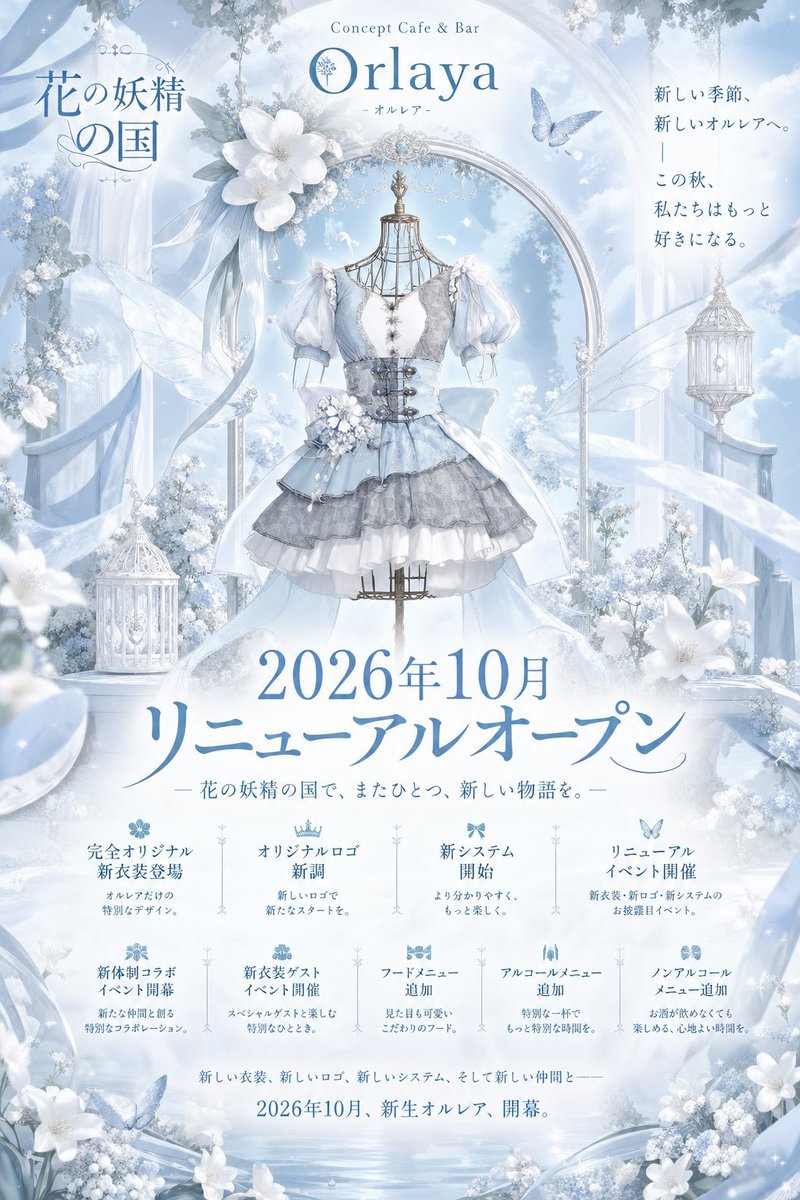 Orlaya_concafe's tweet photo. 🪽10月、オルレア新章開幕。 🪽

新衣装公開限定キャンペーンを開催します໒꒱

📱メンション　and #オルレア 投稿にて。。
キャストとデジタルチェキ券＋ショット / アイス / カラオケ無料券プレゼント🎁

花と祝福に包まれた、新しい物語へ。

#オルレア #池袋コンカフェ #コンカフェ #コンカフェ好きと繋がりたい #池袋　#コンカフェ求人　#コンカフェバイト