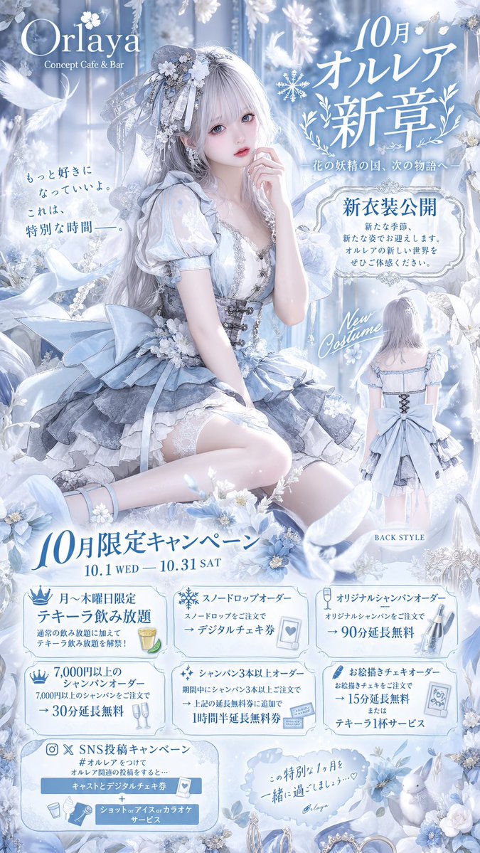Orlaya_concafe's tweet photo. 🪽10月、オルレア新章開幕。 🪽

新衣装公開限定キャンペーンを開催します໒꒱

📱メンション　and #オルレア 投稿にて。。
キャストとデジタルチェキ券＋ショット / アイス / カラオケ無料券プレゼント🎁

花と祝福に包まれた、新しい物語へ。

#オルレア #池袋コンカフェ #コンカフェ #コンカフェ好きと繋がりたい #池袋　#コンカフェ求人　#コンカフェバイト