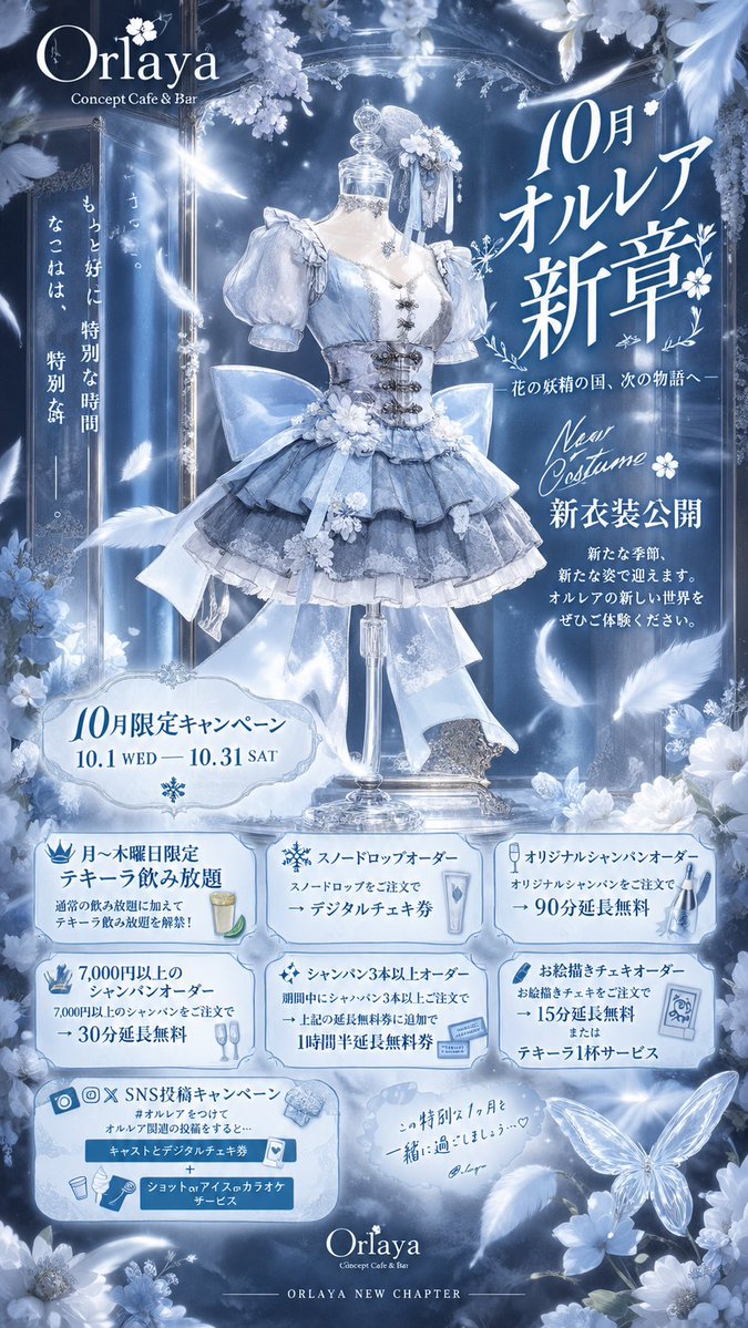 Orlaya_concafe's tweet photo. 🪽10月、オルレア新章開幕。 🪽

新衣装公開限定キャンペーンを開催します໒꒱

📱メンション　and #オルレア 投稿にて。。
キャストとデジタルチェキ券＋ショット / アイス / カラオケ無料券プレゼント🎁

花と祝福に包まれた、新しい物語へ。

#オルレア #池袋コンカフェ #コンカフェ #コンカフェ好きと繋がりたい #池袋　#コンカフェ求人　#コンカフェバイト