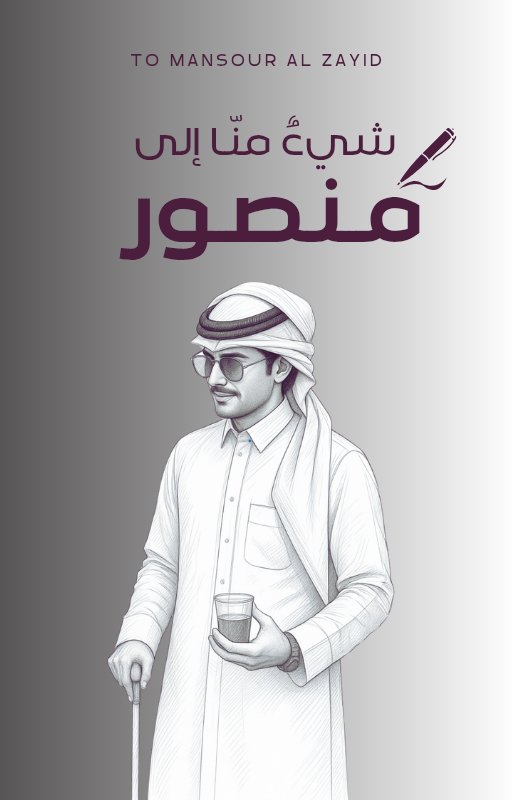 _1luvyx's tweet photo. أهلًاا Guys 🤍
الـكـتـاب نـزل 🕺🏻❤️‍🔥

Enjoy the read 🕺🏻❤️‍🔥
HHHHBBBDDDD منصور 🎉🎂❤️‍🔥

Link 👇🏻
https://t.co/d02iXRdiz8

#منصور_ال_زايد https://t.co/HhqMy4As9R