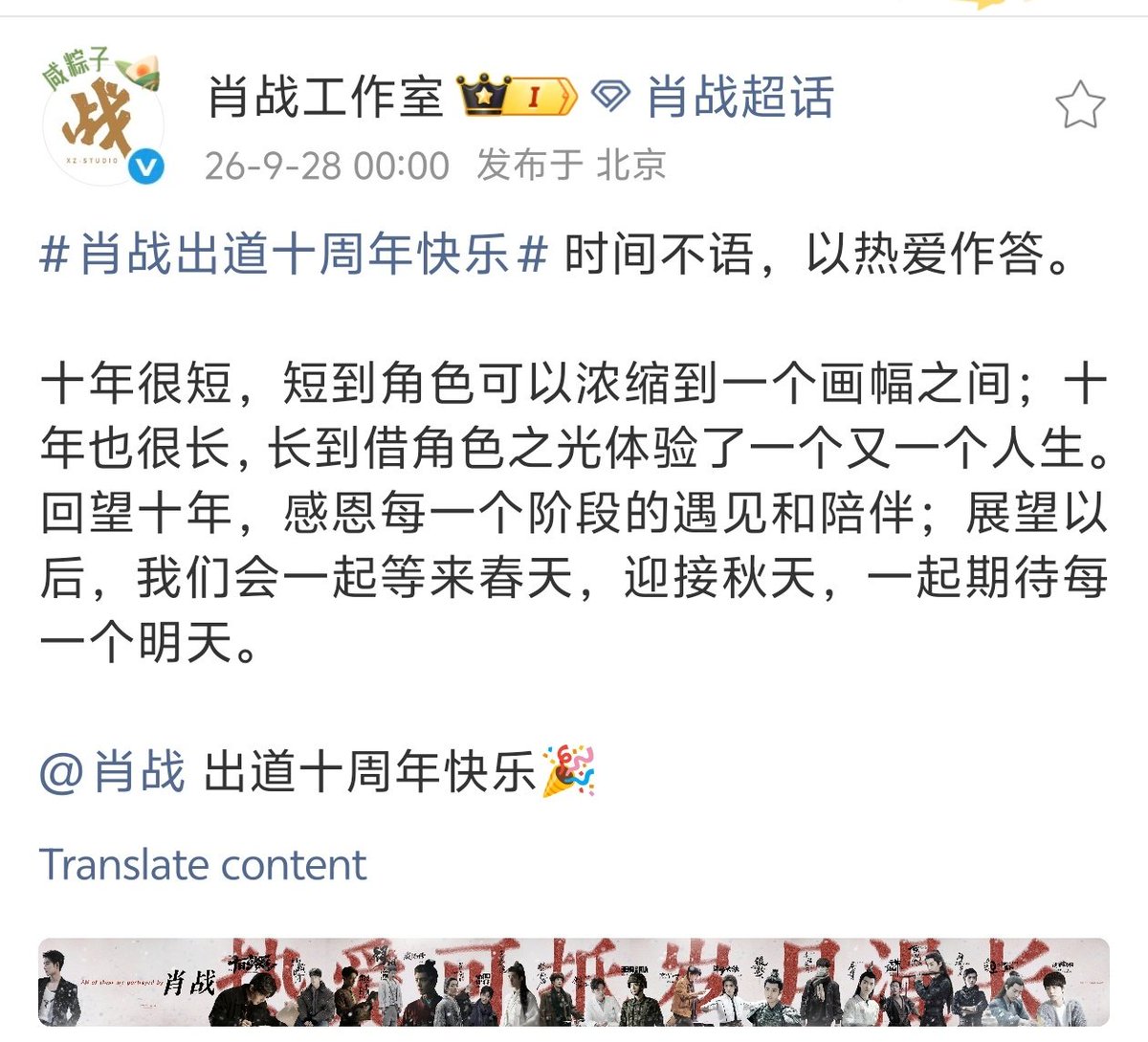 XiaoZhan_OFC's tweet photo. 【260928 Photo】

#XiaoZhan1005NewsPort
#XiaoZhan #肖战

Xiao Zhan Studio Weibo updated:

Xiao Zhan, Happy 10th debut anniversary! 🎉 https://t.co/PPJEaipeZS
