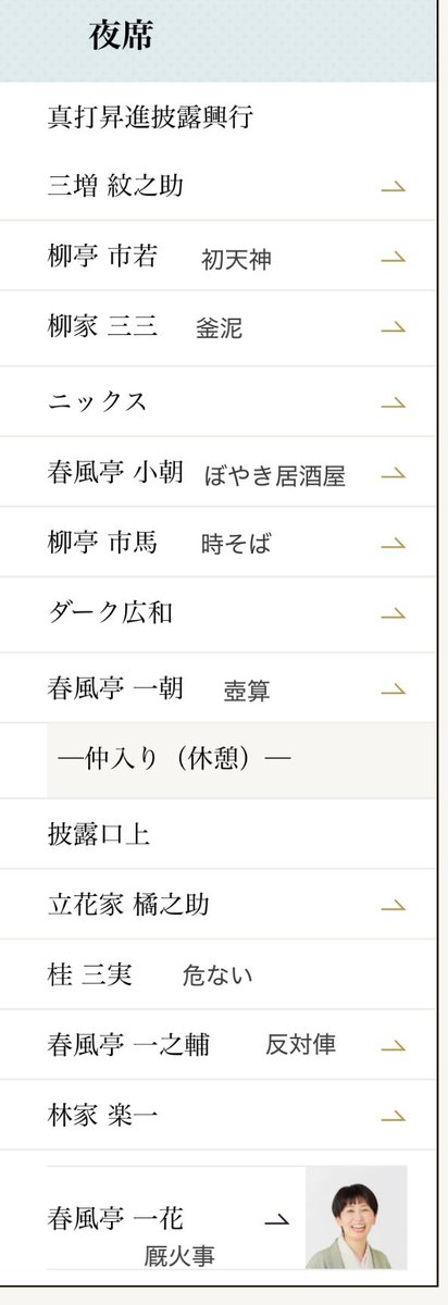 Jyemie's tweet photo. 鈴本演芸場 真打昇進披露興行
主任:春風亭一花

ゲストがNHKを競った戦友とくれば厩火事、どれだけこの噺に向き合ったのだろう。きっちり古典なのに自由で愛らしく、おもしろい！去年から化けたと言っていい、見事に真打の厩火事でした。 https://t.co/7lVlNYhk8v