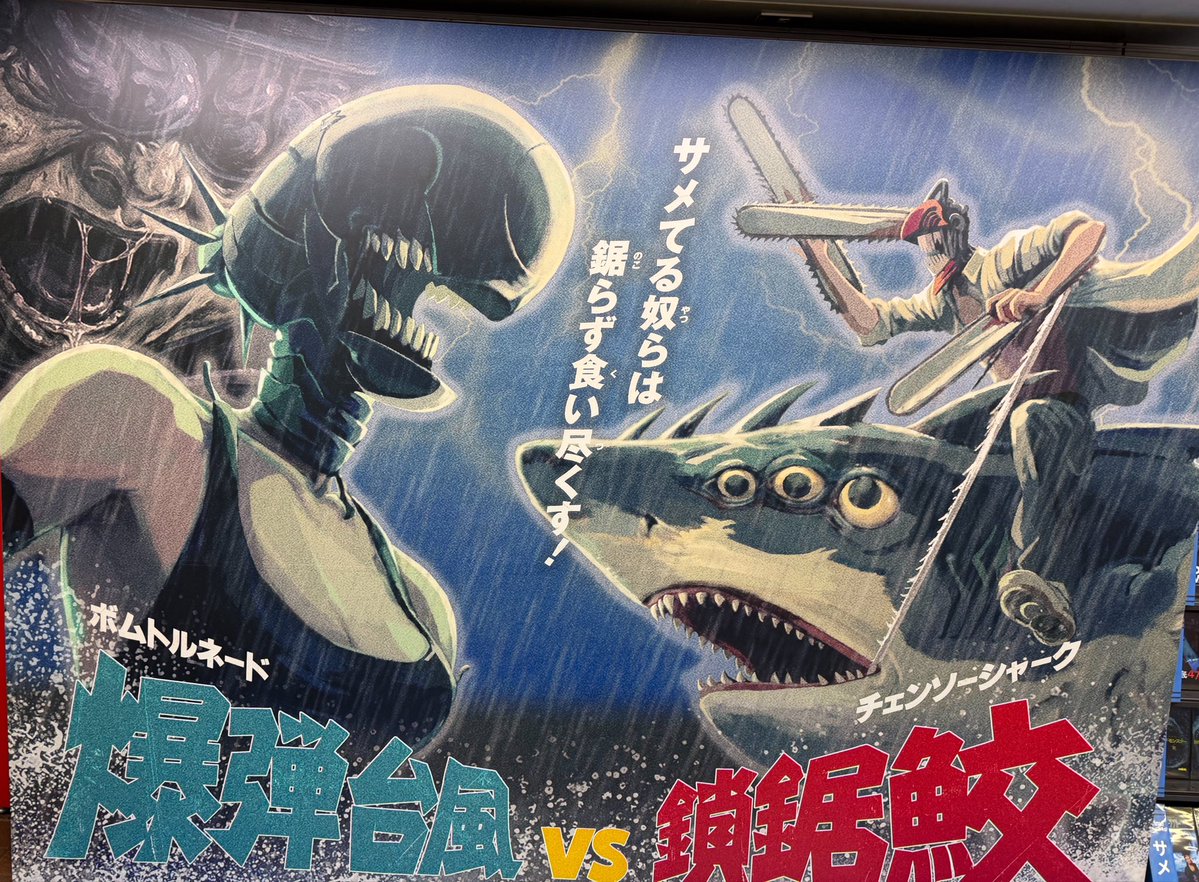 reze_god's tweet photo. 新宿駅のチェンソーマンの広告が良すぎて頸動脈からアイラブユーが噴き出てました https://t.co/Cs8CwronnF