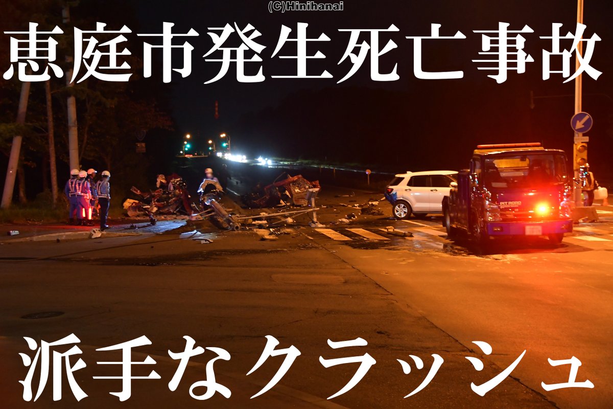 Hinihanai's tweet photo. 国道３６号線（恵庭市戸磯180-4番地付近）で発生した死亡交通事故。
本件は、国道３６号を札幌方向から市道戸磯黄金通に多少無理に右折しようとした第１当事者と、国道３６号を千歳方向から札幌方向へ、法定の速度を大幅に超える速度で進行していた第２当事者による右直事故。
なお、第２当事者が大破し、壮烈なる事故死を遂げた。

第２当事者にあっては、過去にも猪突猛進を体現したかのような勇ましい運転を苫小牧市・江別市などで繰り返していたようで、この時も第１当事者に対し、140～170キロメートル毎時で危険を顧みず、特攻した模様。

私も将来こうなるんだろうなぁ。