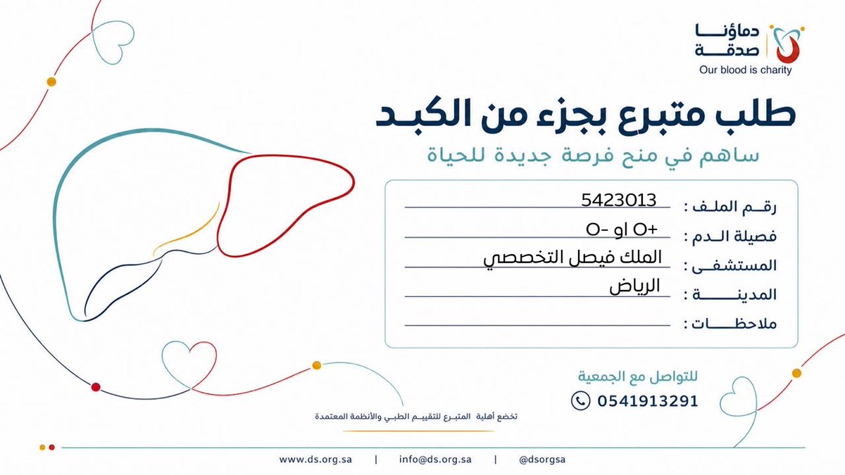DSorgsa's tweet photo. 🔴 #عاجل 

اختكم ش.م (63 سنة ) رقم الملف 5423013 بحاجة لـ #تبرع #كبد 

🩸| الفصيله:+O او-O
🏥|لمستشفى:الملك فيصل التخصصي ومركز الأبحاث
📍| المدينة:#الرياض   

(وَمَنْ أَحْيَاهَا فَكَأَنَّمَا أَحْيَا النَّاسَ جَمِيعًا) https://t.co/Ug2yLAnXte