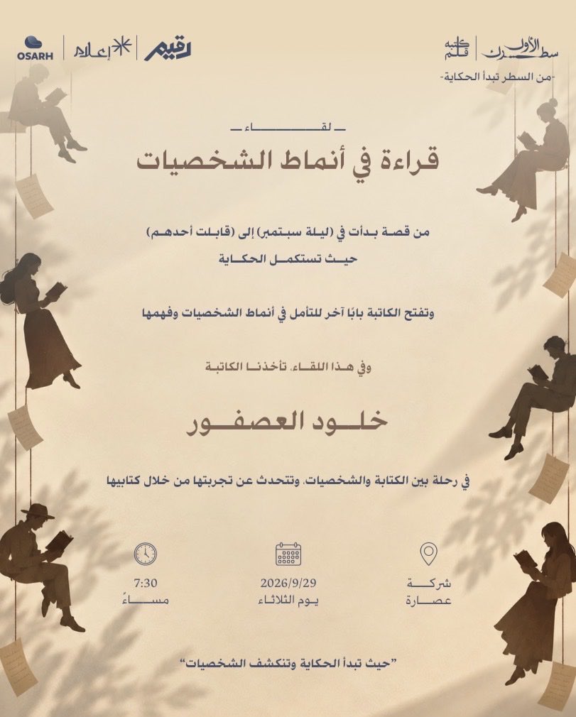 kt_qlm's tweet photo. موعدنا مع حكاية تبدأ من «ليلة سبتمبر»، وتمتد إلى عالم أنماط الشخصيات وكيف نقرأها ونفهمها من خلال الكتابة ✨

نلتقي الكاتبة خلود العصفور في حوار يديره ماجد الحلبي

📅 الثلاثاء 29 سبتمبر
🕢 7:30 مساءً
📍 شركة عصارة

للتسجيل:
https://t.co/dVkE7PFT8S

حيث تبدأ الحكاية وتنكشف الشخصيات https://t.co/MoJp0bh9CW