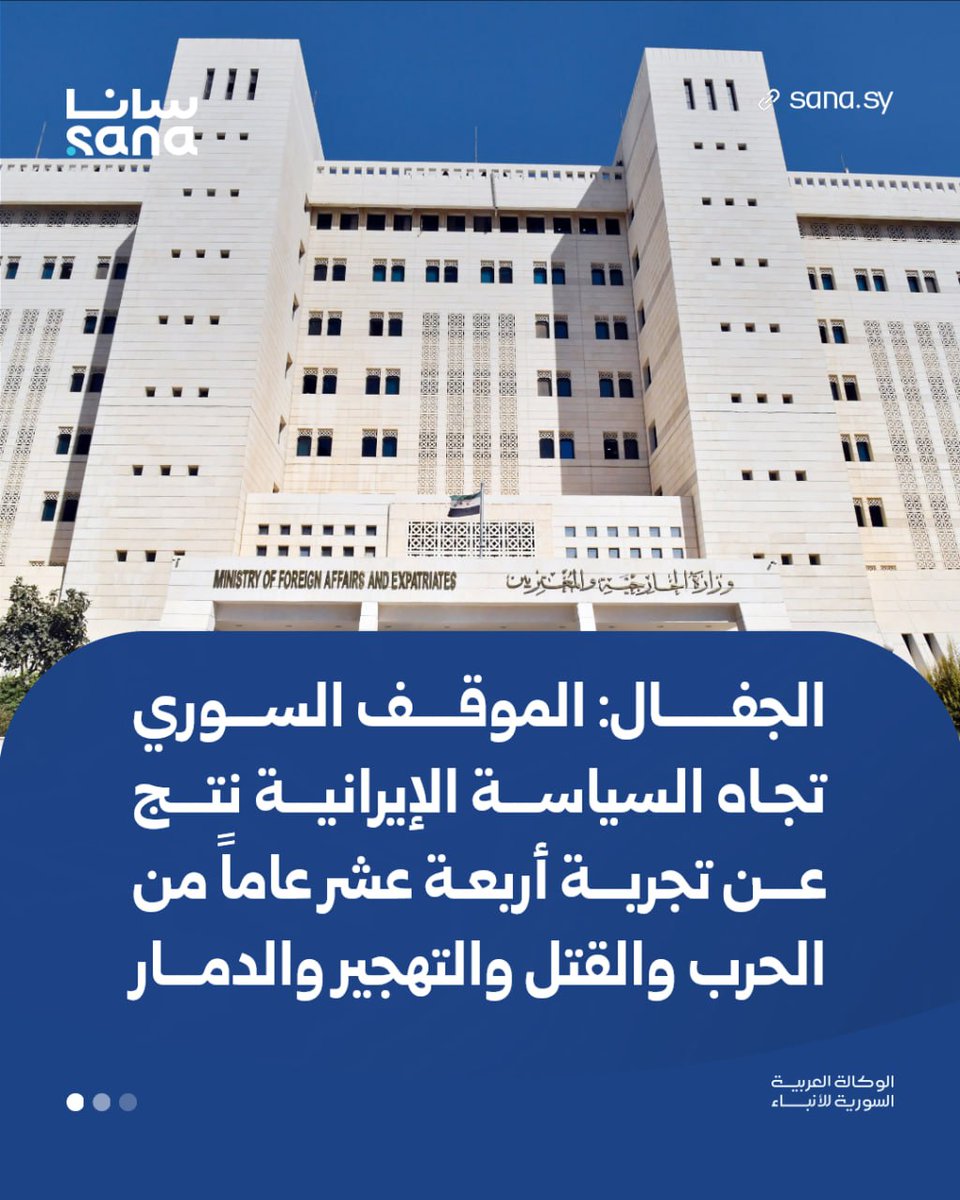 Sana__gov's tweet photo. مستشار الشؤون الأفرو-آسيوية في وزارة الخارجية والمغتربين محمد الجفال لـ سانا: 

الموقف السوري تجاه السياسة الإيرانية لم يكن موقفاً سياسياً عابراً، بل نتج عن تجربة أربعة عشر عاماً من الحرب والقتل والتهجير والدمار، ودور إيران في دعم نظام الأسد.

#سانا https://t.co/sVRVe8AmHV