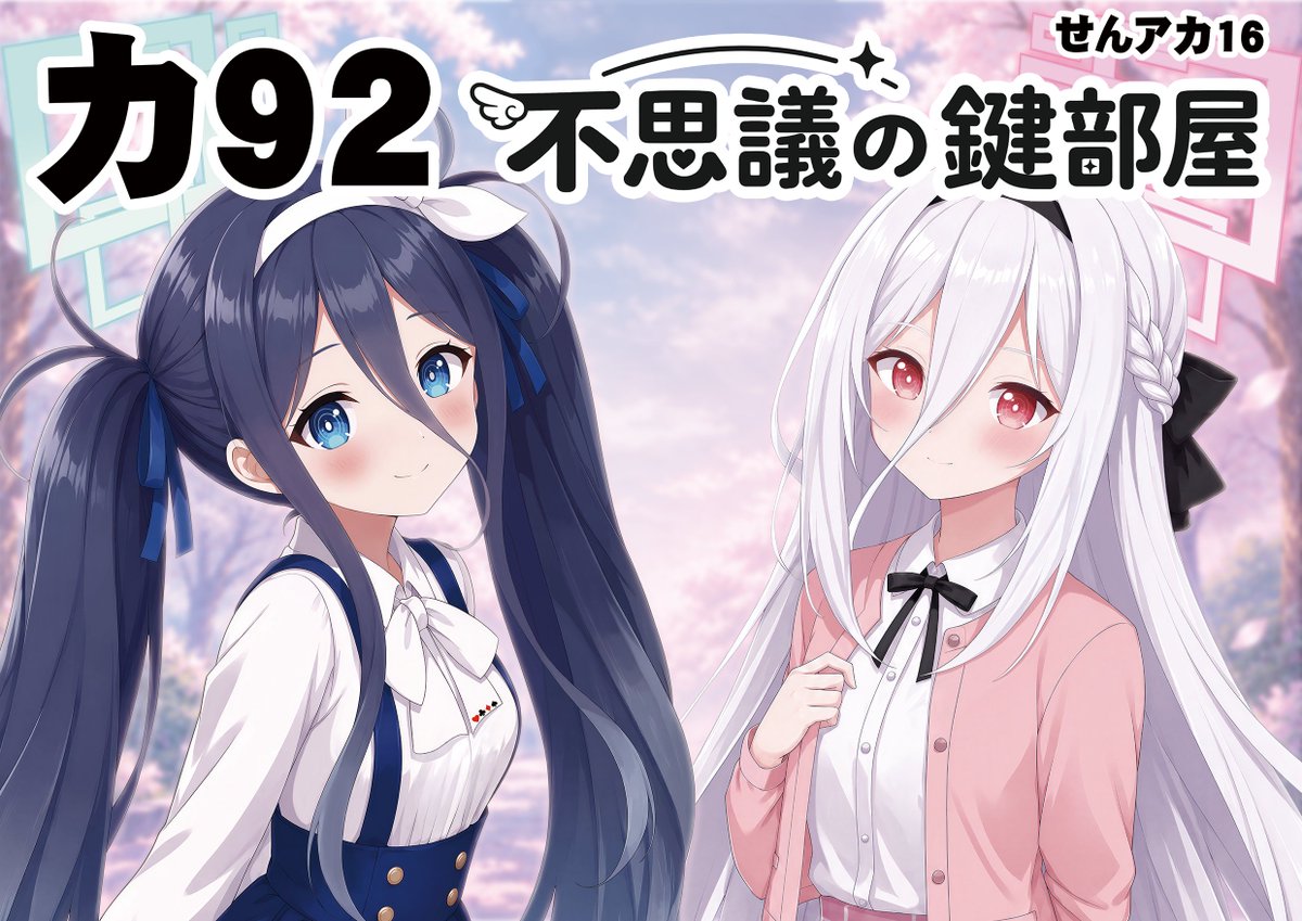 Love_iori's tweet photo. 10/12(月祝)に開催されるせんアカにサークル参加します！ 
【カ92】 不思議の鍵部屋 

即売会の参加は初めてなので頑張ります！ 

販売物は、アリス、ケイのアクリルグッズが中心です
どうぞ、よろしくお願いいたします。
#せんアカ #せんアカ16 #せんせーのアーカイブ https://t.co/L3LbfjU9xp