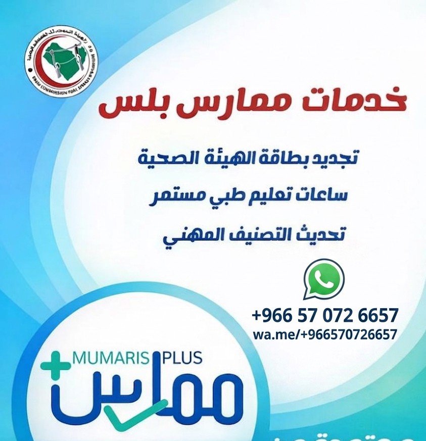 plss_memares1's tweet photo. ممارس_بلس 
 
طريقك لاستكمال ملفك المهني بتميز يكتمل هنا

🔹 تجديد التصنيف والهيئة المهنية
🔹 إصدار وتسجيل الرخص
🔹 ساعات تعليم طبي مستمر (CME)
🔹 ساعات التطوير المهني المعتمدة
للتواصل وتسأب/
https://t.co/ZZ3PyQ6P1W

#ممارس_بلس
#التراخيص_الصحية
#هيئة_التخصصات https://t.co/iH1jbDqoYS