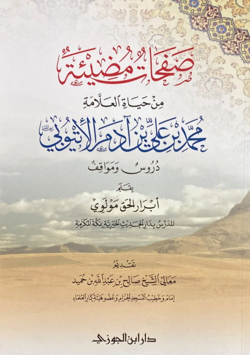 BMthar's tweet photo. وقفت اليوم على رسالة وما كنت على علم بها سلفًا، موسومة ب( صفحات مضيئة من حياة العلامة محمد بن علي بن آدم الإتيوبي، دروس ومواقف)
وقد ازدانت الرسالة بتقديم معالي الشيخ الدكتور إمام وخطيب المسجد الحرام المفوَّه صالح بن عبد الله بن حميد، حفظه الله تعالى، وأعلى الله درجاته.

وقد وصف معالي الشيخ صالح شيخنا صدر المشايخ محمد بن علي آدم بأوصاف جليلة، فقال- رفع الله مقامه-:( الإمام، العالم، الأصولي، المُحَدِّث، النحوي، محمد بن علي بن آدم بن موسى الإتيوبي رحمه الله.

وهو من علماء مكة حرسها الله، ومن النوادر في الجلد والعمق في طلب العلم وتحصيله، وبذله مكتوبًا وملفوظًا، وقد عُرف بموسوعيته العلمية في علوم الغاية والآلة.

وقد عرفت الشيخ رحمه الله في علمه، وفضله، وحسن تدينه، وورعه، ودأبه في بذل العلم، تدريسًا وتأليفًا ومطالعة) مقدمة الشيخ ص6.

وهذه التزكية من أرفع التزكيات التي تراها تقال من عالم معاصر في حق عالم معاصر قرين له.

وسمو أخلاق وزكاء نفس الشيخ الدكتور صالح بن عبد الله بن حميد مما لا يخفى على ذي عينين. 

وهذه الرسالة من أصدق الدلائل في التعريف بفضل الشيخ محمد بن علي آدم، وقد طالعتها فوجدتها مفيدة نافعة مسددة، وبدا الشيخ أبرار في رسالته هذه من أبر الناس بشيخنا رحمه الله تعالى.

ولا زلت أذكر أن الشيخ محمد علي آدم رحمه الله إذا دخل قاعة الدروس في الدار يرتج قلبي بين المحبة والمهابة، وكنت لا أعد السؤالات إلا له في الدرس، فما كنت أرى في مشايخ الدار من يدانيه في السنة وعلومها.

والله ما علمنا من حاله إلا أنه عاش لسنة النبي صلى الله عليه وسلم والعلم ومات عليه كما نحسبه، رحمه الله تعالى.
