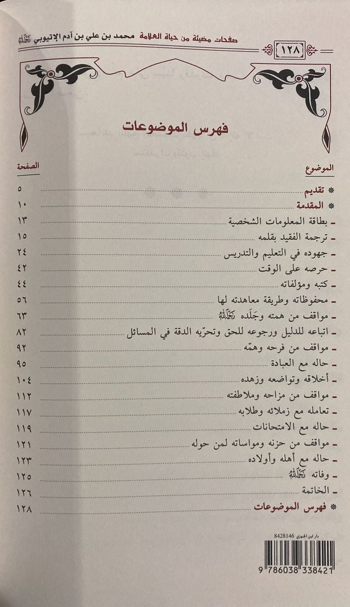 BMthar's tweet photo. وقفت اليوم على رسالة وما كنت على علم بها سلفًا، موسومة ب( صفحات مضيئة من حياة العلامة محمد بن علي بن آدم الإتيوبي، دروس ومواقف)
وقد ازدانت الرسالة بتقديم معالي الشيخ الدكتور إمام وخطيب المسجد الحرام المفوَّه صالح بن عبد الله بن حميد، حفظه الله تعالى، وأعلى الله درجاته.

وقد وصف معالي الشيخ صالح شيخنا صدر المشايخ محمد بن علي آدم بأوصاف جليلة، فقال- رفع الله مقامه-:( الإمام، العالم، الأصولي، المُحَدِّث، النحوي، محمد بن علي بن آدم بن موسى الإتيوبي رحمه الله.

وهو من علماء مكة حرسها الله، ومن النوادر في الجلد والعمق في طلب العلم وتحصيله، وبذله مكتوبًا وملفوظًا، وقد عُرف بموسوعيته العلمية في علوم الغاية والآلة.

وقد عرفت الشيخ رحمه الله في علمه، وفضله، وحسن تدينه، وورعه، ودأبه في بذل العلم، تدريسًا وتأليفًا ومطالعة) مقدمة الشيخ ص6.

وهذه التزكية من أرفع التزكيات التي تراها تقال من عالم معاصر في حق عالم معاصر قرين له.

وسمو أخلاق وزكاء نفس الشيخ الدكتور صالح بن عبد الله بن حميد مما لا يخفى على ذي عينين. 

وهذه الرسالة من أصدق الدلائل في التعريف بفضل الشيخ محمد بن علي آدم، وقد طالعتها فوجدتها مفيدة نافعة مسددة، وبدا الشيخ أبرار في رسالته هذه من أبر الناس بشيخنا رحمه الله تعالى.

ولا زلت أذكر أن الشيخ محمد علي آدم رحمه الله إذا دخل قاعة الدروس في الدار يرتج قلبي بين المحبة والمهابة، وكنت لا أعد السؤالات إلا له في الدرس، فما كنت أرى في مشايخ الدار من يدانيه في السنة وعلومها.

والله ما علمنا من حاله إلا أنه عاش لسنة النبي صلى الله عليه وسلم والعلم ومات عليه كما نحسبه، رحمه الله تعالى.