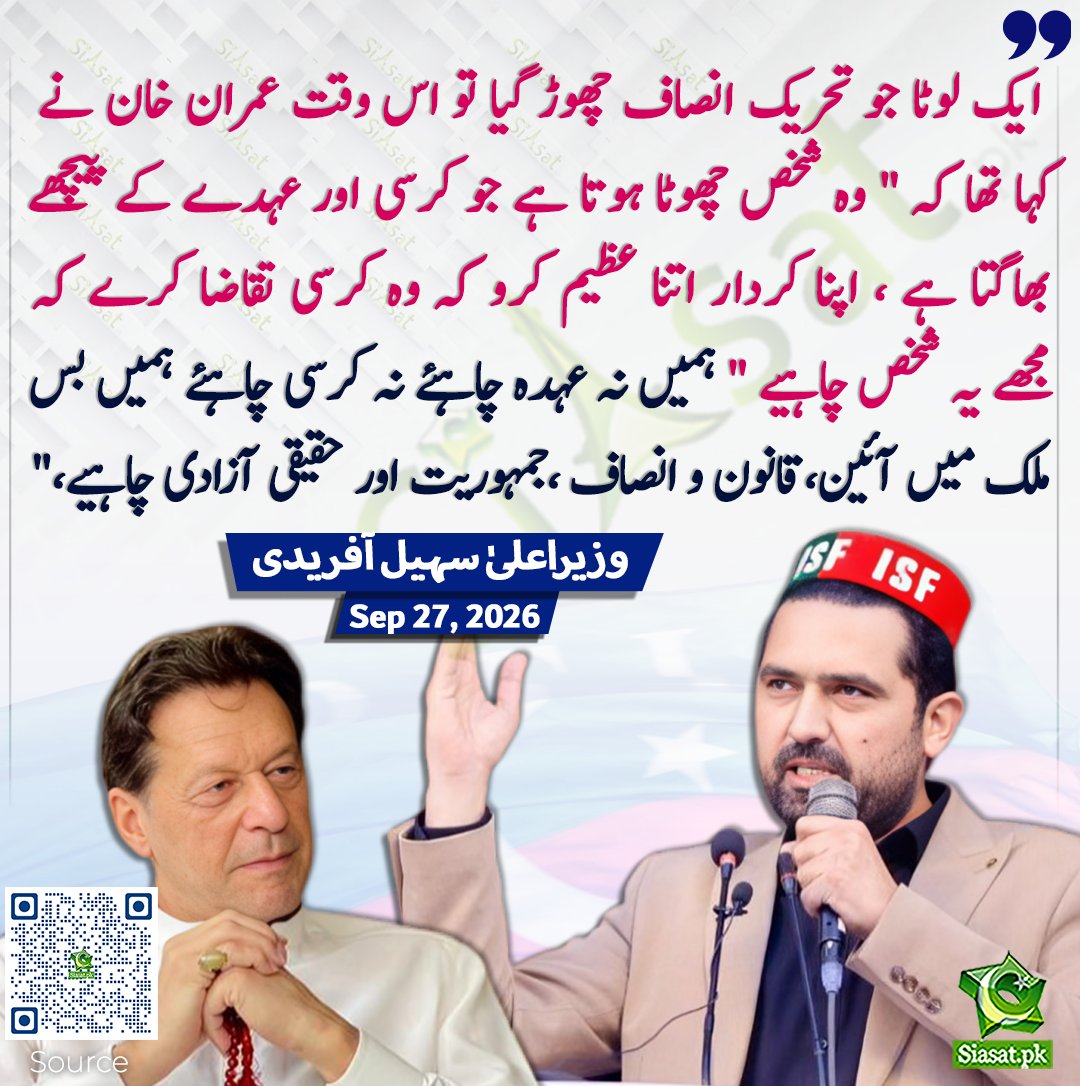 siasatpk's tweet photo. ایک لوٹا جو تحریک انصاف چھوڑ گیا تو اس وقت عمران خان نے کہا تھا کہ " وہ شخص چھوٹا ہوتا ہے جو کرسی اور عہدے کے پیچھے بھاگتا ہے ، اپنا کردار اتنا عظیم کرو کہ وہ کرسی تقاضا کرے کہ مجھے یہ شخص چاہیے " ہمیں نہ عہدہ چاہئے نہ کرسی چاہئے ہمیں بس ملک میں آئین،قانون و انصاف ،جمہوریت اور حقیقی آزادی چاہیے،"۔ وزیراعلی سہیل آفریدی کا چکدرہ انٹرچینج پر کارکنان سے خطاب  

سورس جاننے کیلئے کیو آر کوڈ سکین کریں

#Pakistan #SohailAfridi