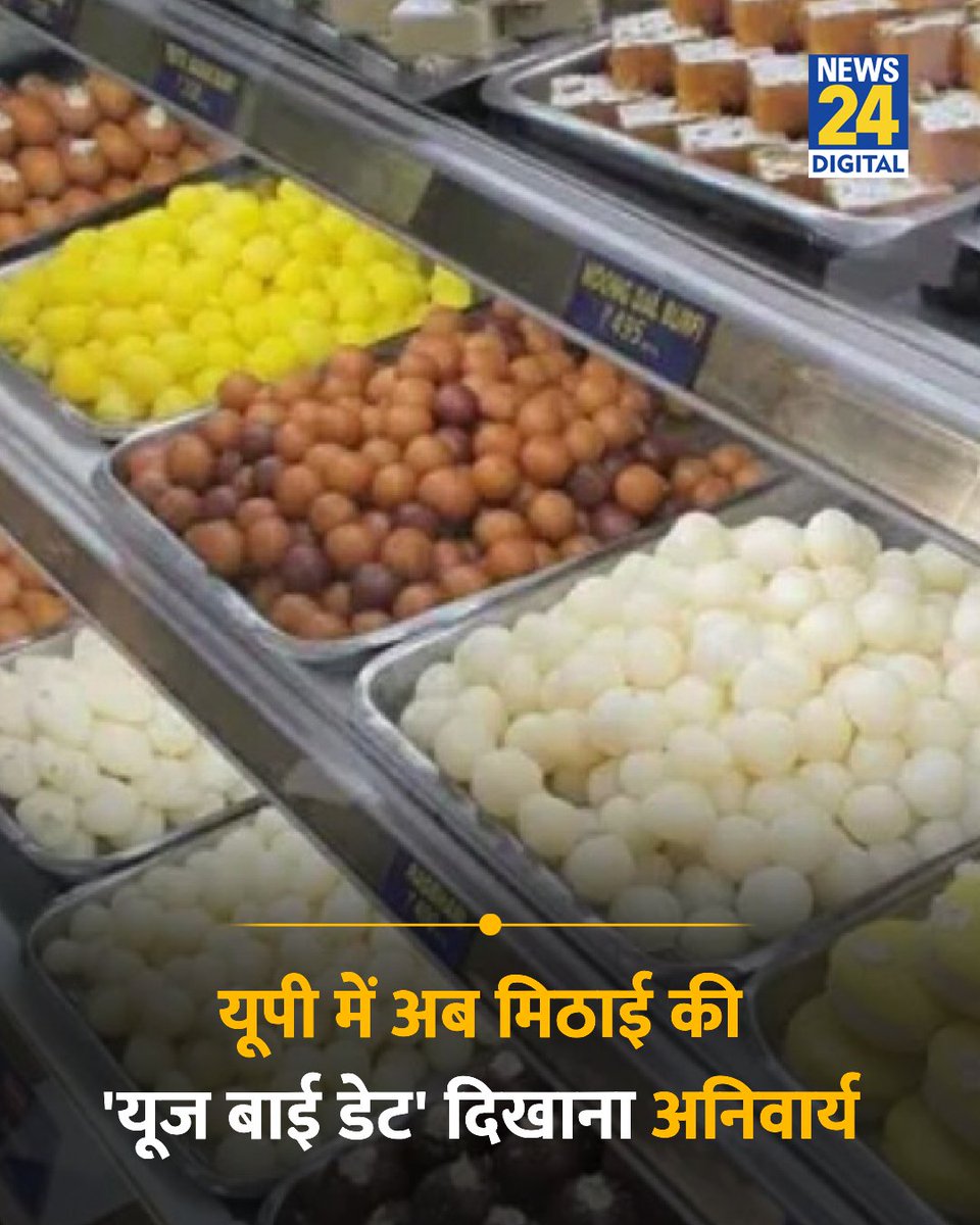news24tvchannel's tweet photo. यूपी में अब मिठाई की 'यूज बाई डेट' दिखाना अनिवार्य

◆ यूपी में 15 अक्तूबर से बिक्री के लिए रखी मिठाइयों पर नियम लागू होगा 

◆ खाद्य सुरक्षा और औषधि प्रशासन विभाग ने लिया फैसला 

#UseByDate | Sweets Use By Date Rule https://t.co/1kQ4ogojWv
