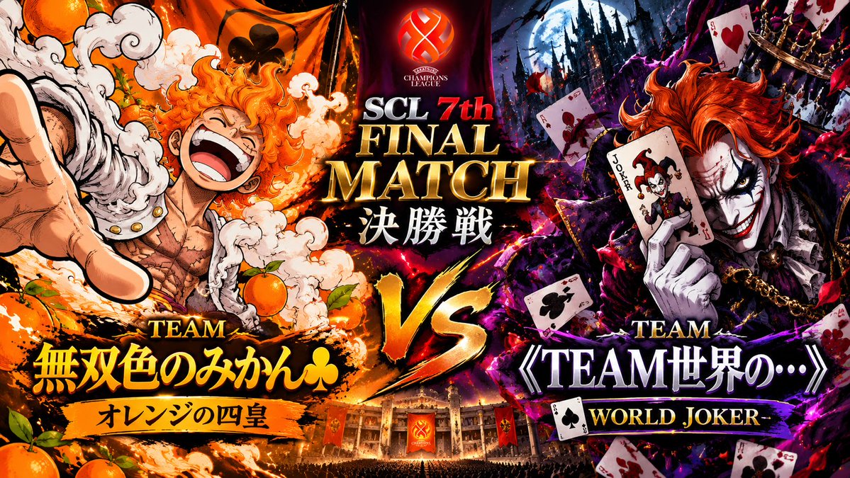 SCL1214637's tweet photo. 🏆SCL 7th FINAL🏆
決勝進出、2チーム決定――。
🍊無双色のみかん♧
「オレンジの四皇」
🃏《TEAM世界の…》
「WORLD JOKER」
今日は決戦前、最後の休息。
そして明日9/29――
SCL 7th、頂上決戦🔥
最後に頂点へ立つのは、どちらだ。
#サカつくRTW #SCL7th https://t.co/zPX4c2kYel