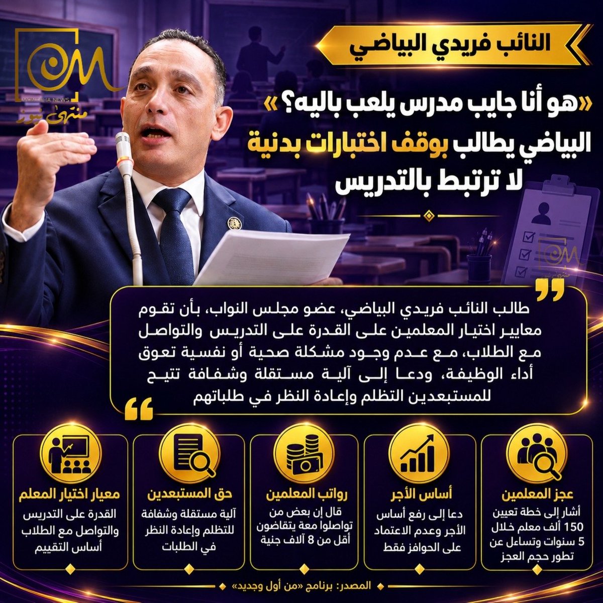 MontahaNews's tweet photo. 🔴 مع استمرار أزمة المعلمين ومسابقات التعيين والوزن النوعي...

📢 فريدي البياضي: «هو أنا جايب مدرس يلعب باليه؟».. 

📌 طالب النائب فريدي البياضي، عضو مجلس النواب، بوقف الاختبارات البدنية التي لا ترتبط بطبيعة مهنة التدريس، مؤكدًا أن اختيار المعلمين يجب أن يعتمد على قدرتهم على التدريس والتواصل مع الطلاب، وألا تكون لديهم مشكلات صحية أو نفسية تمنعهم من أداء عملهم.

وخلال مداخلة مع الإعلامية نيفين منصور في برنامج «من أول وجديد»، انتقد البياضي استبعاد متقدمين بسبب الوزن أو اختبارات بدنية، معتبرًا أن وظيفة المعلم تقوم على التفكير والتدريس والتواصل مع الطلاب.

كما طالب بوضع آلية مستقلة وشفافة تتيح للمستبعدين من مسابقات التعيين تقديم التظلمات وإعادة النظر في طلباتهم.

📌تفاصيل: https://t.co/saEoUffpec