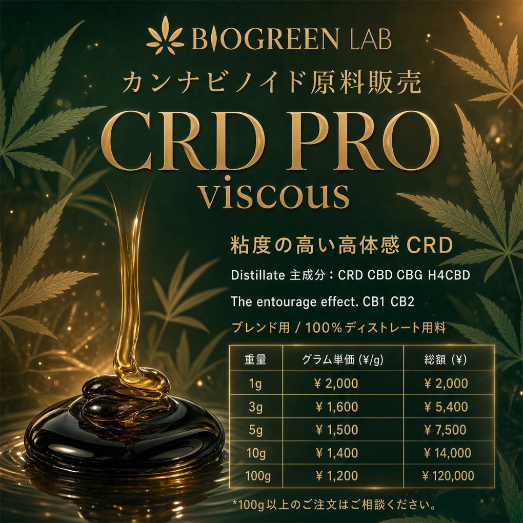 BGLJAPAN's tweet photo. 🧩新開発《CRD PRO viscous》CRD原料の発売です!🧑🏻🔬通常のCRDより1.5倍くらい体感が強く、ハイバランスです!😌粘度がある為に最近のシャバっとした原料と調合すると、硬いリキッドを作る事ができます。 H4CBDみたいにカチカチではないので単体でも使用できます🧑🏻🔬
#biogreenlab #CRD https://t.co/fXWZA3QMNl