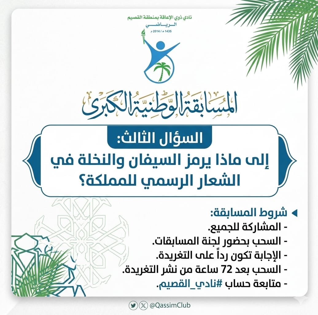 qassimclub's tweet photo. السؤال الثالث لـ مسابقة نادي ذوي الإعاقة بالقصيم، بمناسبة #اليوم_الوطني_السعودي
 عبر  ( منصة X ).

#نادي_القصيم 
💵💵💵 https://t.co/GFVDezZBib