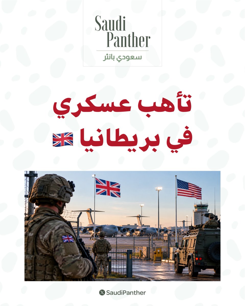 saudipanther's tweet photo. تشديد الإجراءات الأمنية في قواعد عسكرية #بريطانية تستضيف قوات أميركية

وسط رفع مستويات التأهب https://t.co/QoBI964PuI