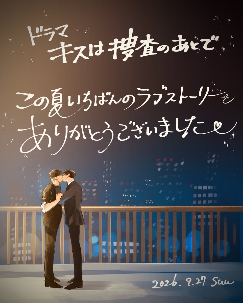 suu_2023's tweet photo. この間の上映会でプロデューサーさんに「どのシーンが良かったか」を聞かれた時、正直に言ってわからないと答えました。私がどんな感覚か誰もわからないと思うのですが、終始「なんか夢みたいなドラマだな？なんだこれ？」なのです。好きが詰め込まれてて食べきれないビュッフェみたいと言ったらいいのでしょうか。
そんなわけで実は1人、お皿を持ちながらどれを食べようかビュッフェをウロウロしている人…という心境のまま今に至ってしまったので、これから時間をかけて何周も味わいたいと思っています。

改めて、キスあとを実写にしようと思い立ってくださったABCテレビプロデューサーさまに心からお礼申し上げます。渡部さん、齋藤さんをはじめ素敵な俳優のみなさま、脚本のこけしさん、監督さん助監督さん…アーティストさま、台本を見ると本当にたくさんの方が作ってるんだな、と…書ききれない方々のお力あってのことだと実感しております。

色々なファンの方が交差するドラマという媒体で、ドラマがなければ一緒に盛り上がれなかった方とも一緒に楽しめたのがこの夏の思い出でございます。
ドラマ制作には関わりのないわたくしにまで、原作あっての、とお気遣いのお言葉をいただくこともあり大変恐縮でした。

第一に元からの読者さまに興味をもっていただけたら嬉しいと思っておりましたので、一緒に楽しくハマってくださる方のお声が何よりありがたく…！！また、ドラマから漫画に興味持ってくださり、読んでくださった方にも厚くお礼申し上げます。弊アカウントは何よりも読者さまファースト！をモットーとしております。今後とも楽しんでいただけるようネップリなど度々する予定なので、引き続き漫画キスあとワールドで遊んでくださると嬉しいです！

ドラマは終わりますが塩野と多古井はまだまだまだやることがありますので、ファイナルでどうなっちゃうのか、ニヤニヤしながら見守っていただけますように…。

そしてDVDの売れ行き次第では…⁉︎と、私もシーズン2を諦めていませんので、とりあえず…とりあえずDVDを…予約だーーーーーーーーーーーーーッッ！！！！！☝🏻☝🏻☝🏻☝🏻（購入ボタンを押す手）

https://t.co/ITfHCr3mph

※特典の描き下ろしイラストはもちろん漫画の方のイラストです！飾れるポストカードっぽいのにしようかなと思ってます！

それでは！キスあと部ファイーーーーッッ🤸🤸🤸🤸

#キスあと