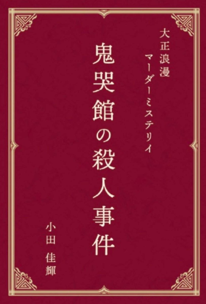 totpin3's tweet photo. 2026.09.27 #��哭館の殺人事件
将校役でプレイしました。

19:00開始で解散したのが1:00。でも６時間があっという間と思えたくらい楽しく遊びました🥰 https://t.co/kAjq80G9tg