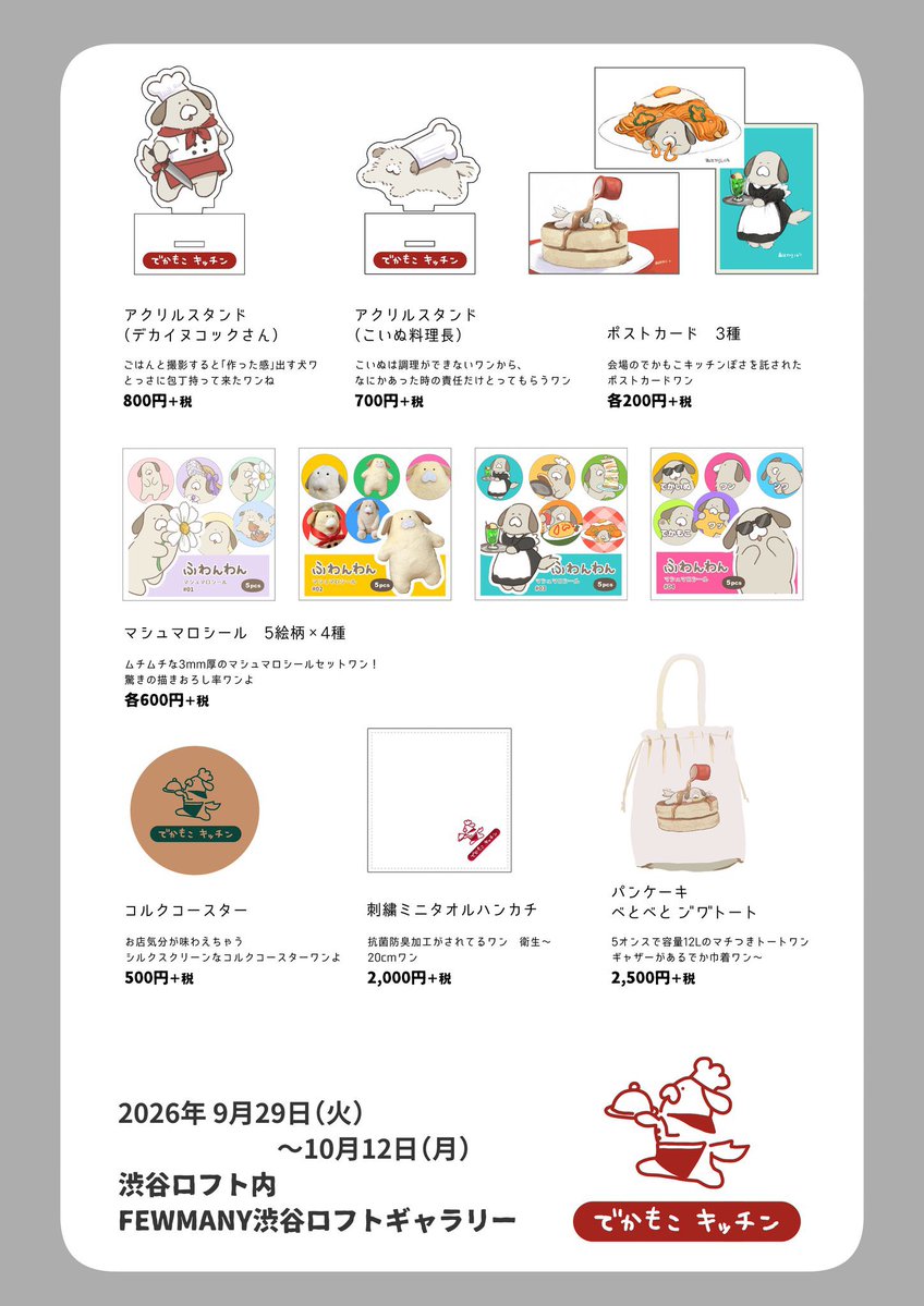 fuwanwan_info's tweet photo. 【訂正】
お品書き内の「アクリルスタンド(こいぬ料理長)」の説明に誤りがありました。 https://t.co/iNNpUm0hPU