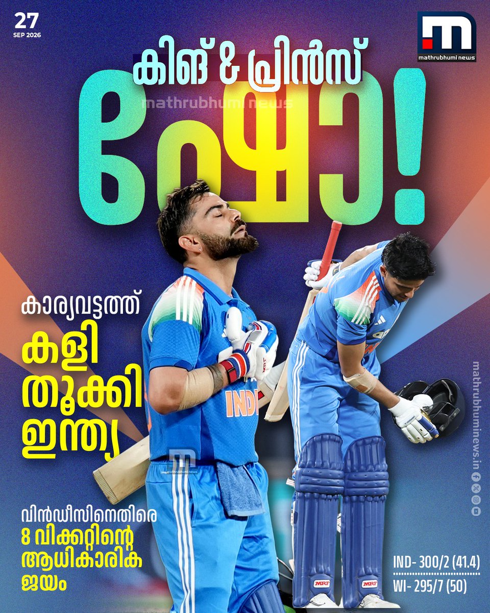mathrubhuminews's tweet photo. കാര്യവട്ടത്ത് കളി തൂക്കി ഇന്ത്യ. വിൻഡീസിനെതിരെ 8 വിക്കറ്റിന്റെ ആധികാരിക ജയം

#indiancricketteam #viratkohli #subhmangill #INDvWI https://t.co/RPCA7WIsib
