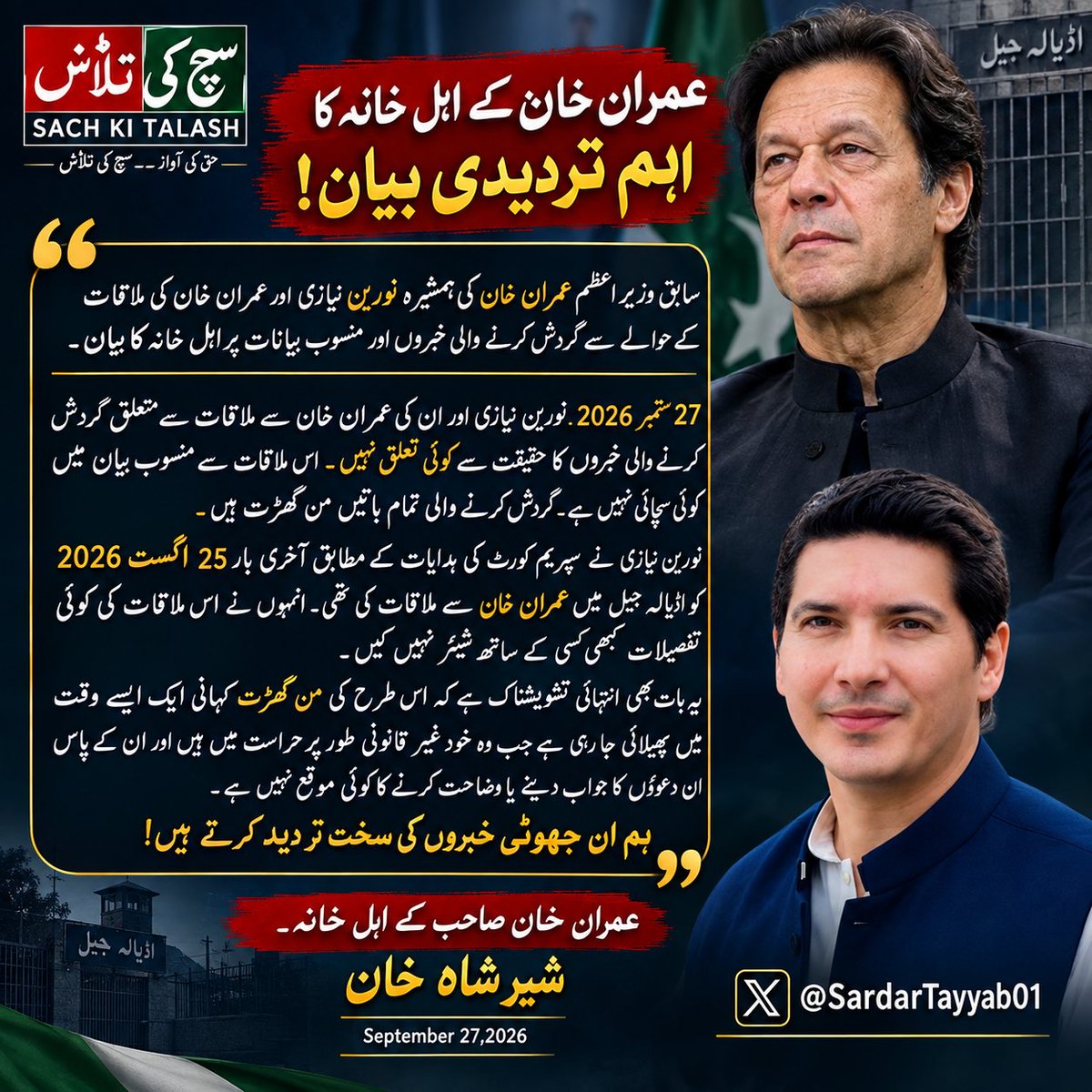 SuchKiTalashPAK's tweet photo. عمران خان کے اہل خانہ کا اہم تردیدی بیان!

سابق وزیر اعظم عمران خان کی ہمشیرہ نورین نیازی اور عمران خان کی ملاقات کے حوالے سے گردش کرنے والی خبروں اور منسوب بیانات پراہل خانہ کا بیان۔

۲۷ عمران خان کے اہل خانہ کا اہم تردیدی بیان!

@KhanShershah https://t.co/li3bPkm5qf