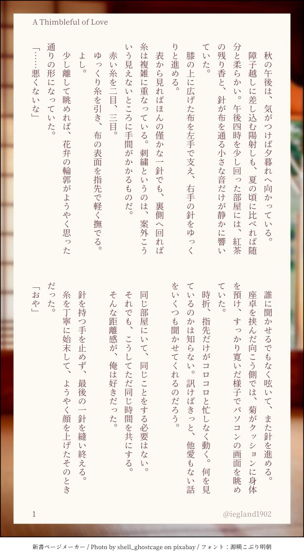 iegland1902's tweet photo. 『A Thimbleful of Love』
お付き合いして長い二人の、とある午後のひとときと小さな誓いのお話。

例の事件に脳を焼かれての書き散らし。
※内容自体は92の朝菊です。 https://t.co/oOA0rzcaeA