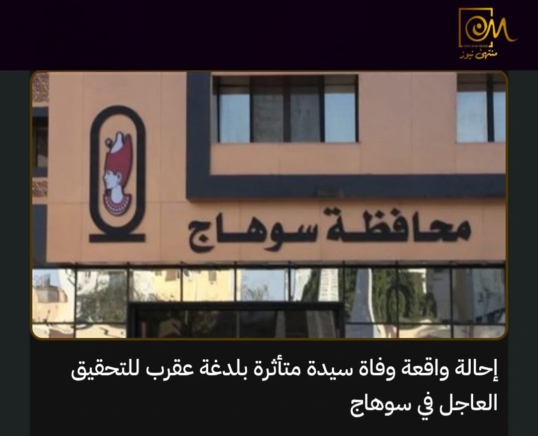 MontahaNews's tweet photo. 🚨 وفاة سيدة بلدغة عقرب تحيل الواقعة للتحقيق العاجل في سوهاج..

قرر اللواء طارق راشد، محافظ سوهاج، إحالة واقعة وفاة سيدة متأثرة بإصابتها بلدغة عقرب إلى التحقيق العاجل، بعد تداول ادعاءات عبر مواقع التواصل الاجتماعي بشأن تأخر التعامل الطبي معها بمستشفى دار السلام المركزي.

وبدأت مديرية الصحة تشكيل لجنة فنية لفحص السجل الطبي للمتوفاة والتحقيق مع الطاقم الطبي النوبتجي، مع بحث مدى توافر مصل لدغات العقارب وقت وصول الحالة وتحديد المسؤولية الإدارية والطبية.

شدد محافظ سوهاج على عدم التهاون مع أي تقصير يمس حياة المواطنين، ووجّه بتعزيز المتابعة والرقابة لضمان سرعة التعامل مع الحالات الطارئة.