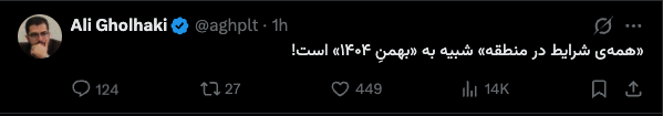 MoeinrezaM's tweet photo. اعترافات به شدت زیاد و علنی شده، چه در کلاب هاس که درخواست‌ها برای سازش و تغییر بصورت گسترده است، چه در گروه‌های خارج نشین مخالف انقلاب شیر و خورشید به رهبری شاه، چه در بین حامیان جمهوری تروریستی اسلامی. 

توییت علی قلهکی و اعتراف او و آمادگی مردم برای خیزش بعدی یک مفهوم پنهانی هشداردهنده برای رژیم تروریستی دارد، اینبار مردم هم مسلح و آماده هستند.

نه میبخشیم، نه فراموش میکنیم، انتقام تک‌تک عزیزانمون رو میگیریم.

#پاينده_ایران 
#جاویدشاه