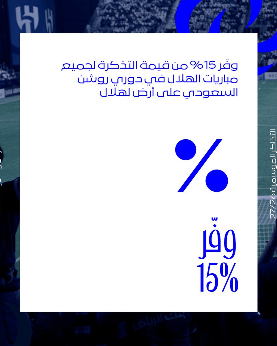 Alhilal_FC's tweet photo. مقعدك ثابت.. وحضورك مستمر 💙

🎟️ احجز تذكرتك الموسمية لمباريات الهلال الـ14 القادمة في دوري روشن، ووفّر 15% من إجمالي قيمة تذاكر المباريات.

متاحة الآن عبر تطبيق Blu 🔹