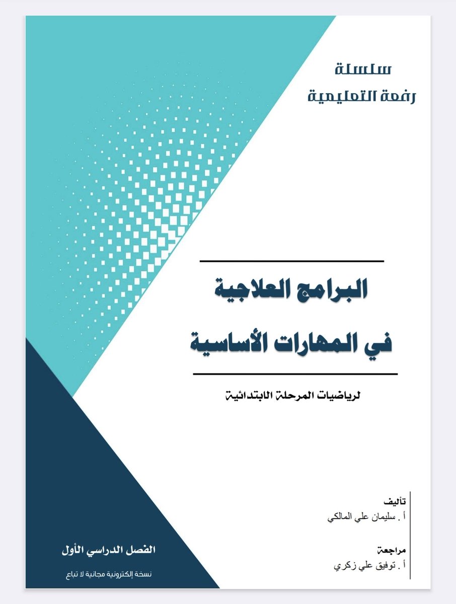 suliman21436's tweet photo. كتابي المجاني 
البرامج العلاجية في رياضيات المرحلة الابتدائية شاهد مقطع الفيديو الخاص بـسليمان علي المالكي.! TikTok https://t.co/SJyF4zM53x https://t.co/PvMAKRYcXN