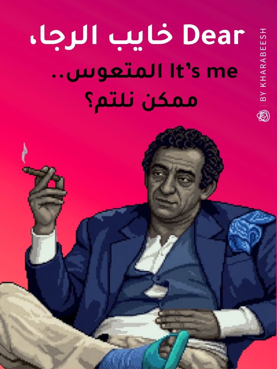 Kharabeesh's tweet photo. لكين بتقول التم المتعوس ع خايب الرجا 🤣 https://t.co/7QrSoSvQQb