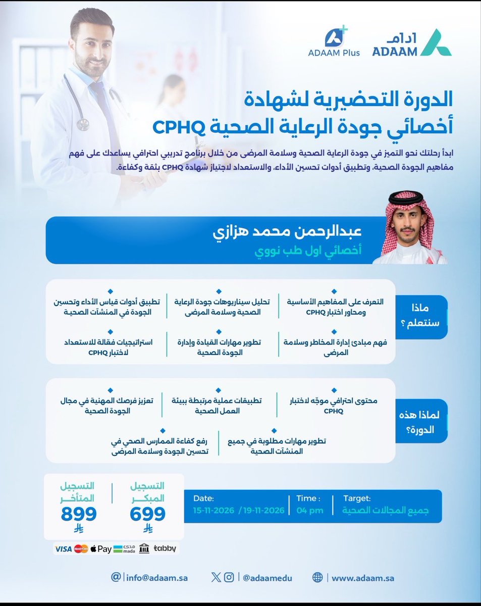 ABDU_RAD's tweet photo. يسعدني الإعلان عن فتح التسجيل في الدورة التحضيرية لشهادة أخصائي جودة الرعاية الصحية (CPHQ) بالتعاون مع معهد أدام

برنامج تحضيري يركز على أهم مفاهيم الجودة وسلامة المرضى والاستعداد والتحضير لاختبار CPHQ

📅 15–19 نوفمبر 2026

للتسجيل : 
https://t.co/sUoW62DC88

بالتوفيق للجميع 🙏🏻 https://t.co/7jn6rDiUUm
