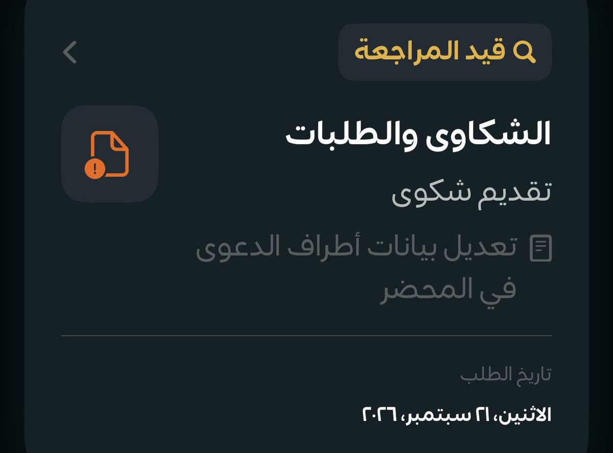 itsmemashael's tweet photo. @HRSD_Care من الاثنين الماضي وانا رافعه شكوى عدم اكتمال بيانات المحضر ومتعطله ما اقدر استلم حقوقي العمالية بسبب عدم استكمال بيانات المدعى عليه من عندكم ! معقول كذا ؟ https://t.co/6lZzkzkUw3