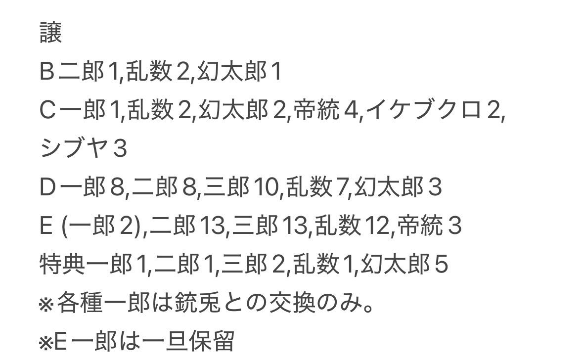 1Bee_tori's tweet photo. 【交換】ヒプマイ オンラインくじ 9th anniversary vol.1 オンくじ

譲→一郎,二郎,三郎,乱数,幻太郎,帝統
詳細は画像4枚目記載

求→B一郎(友人分)or銃兎
D銃兎いくつでも,理鶯4
E銃兎いくつでも,理鶯1
特典銃兎いくつでも

Bは現状Bとの交換のみ
C,特典一郎は現状Bとの交換のみ(比率要相談)

続↓ https://t.co/N1fGKzt1xe