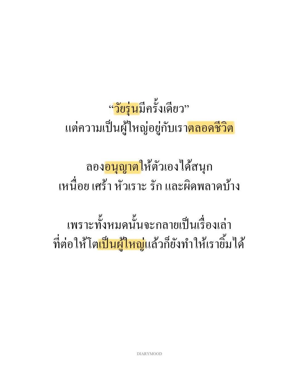 diarymood_1's tweet photo. “ชีวิตวัยรุ่นมีครั้งเดียว”
แต่ความเป็นผู้ใหญ่อยู่กับเราตลอดชีวิต 

ลองอนุญาตให้ตัวเองได้สนุก 
เหนื่อย เศร้า ��ัวเราะ รัก และผิดพลาดบ้าง 

เพราะทั้งหมดนั้นจะกลายเป็นเรื่องเล่า 
ที่ต่อให้โตเป็นผู้ใหญ่แล้วก็ยังทำให้เรายิ้มได้ :) https://t.co/wseC60JSNe