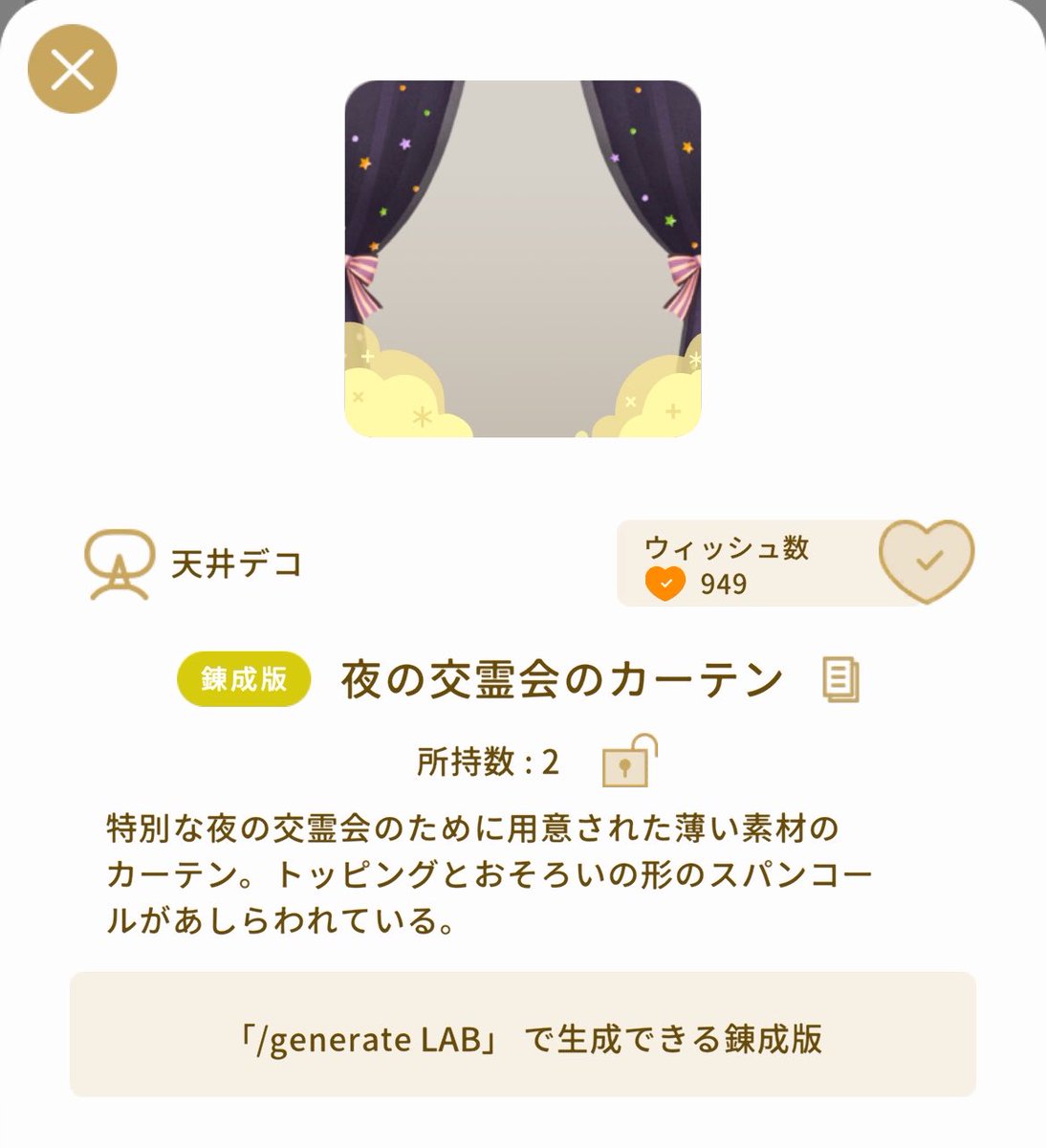 shima_chi8's tweet photo. #リヴリー
錬成版同士の交換お願い致します🙇‍♀️

求  キャッチャーのネオンの壁
譲  夜の交霊会のカーテン

交換が決まっていたのですが、いざ錬成してお相手の方にお声かけたところ、断られてしまいました…
どなたか条件の合う方おりますでしょうか…？ https://t.co/1MFX8ySV3K