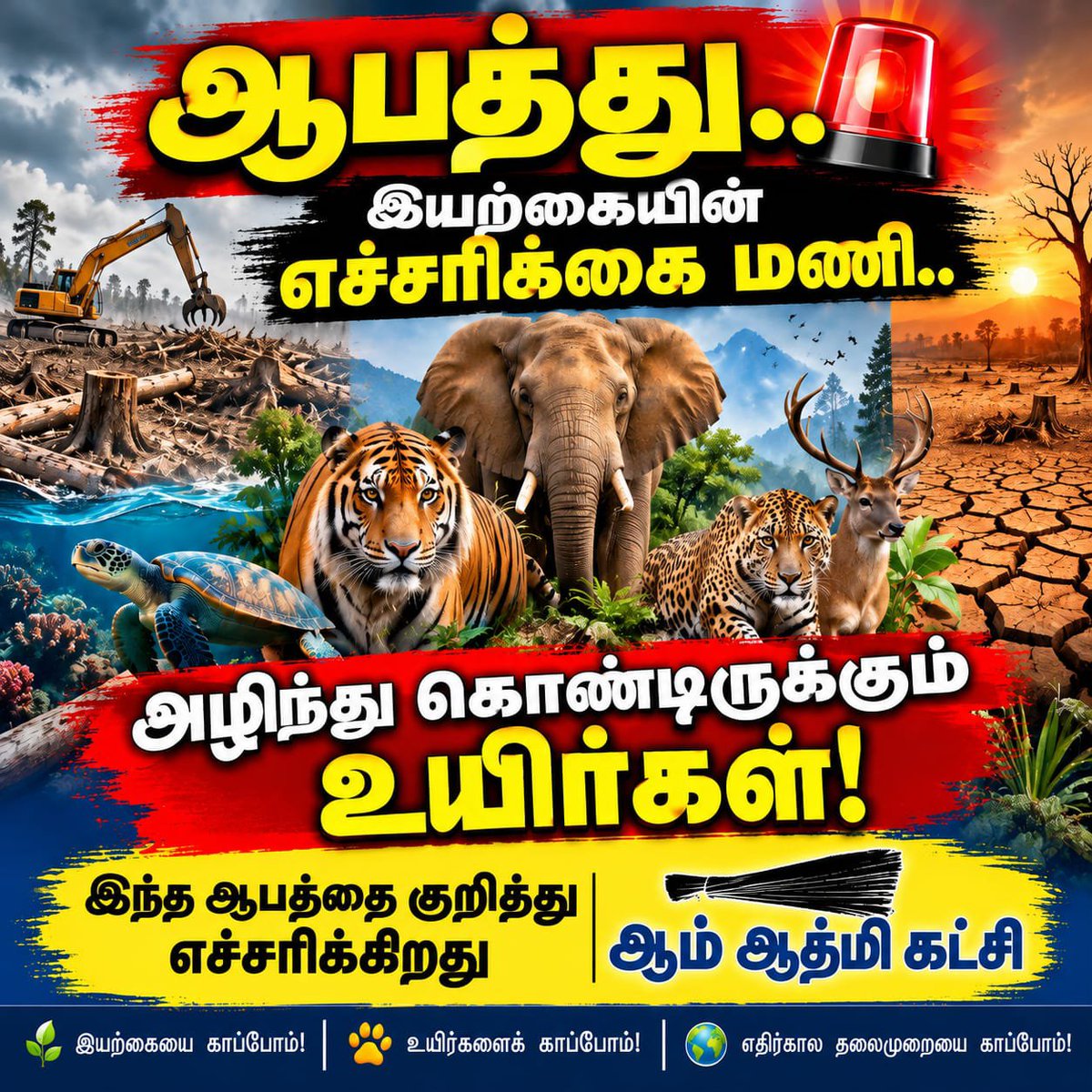 RamaS175016's tweet photo. இயற்கையின் எச்சரிக்கையை இனியும் புறக்கணிக்க முடியாது! காடுகள் அழிவதால் வனவிலங்குகள், வாழ்விடங்களை இழக்கின்றன; புவி வெப்பமயமாதலும் தீவிரமடைகிறது. காடுகளையும் உயிரினங்களையும் பாதுகாக்க உடனடி நடவடிக்கை தேவை!
— ஆம் ஆத்மி கட்சி, தமிழ்நாடு
#AAPtamilnadu #இயற்கையை_காப்போம் https://t.co/6pgwJ418Sn